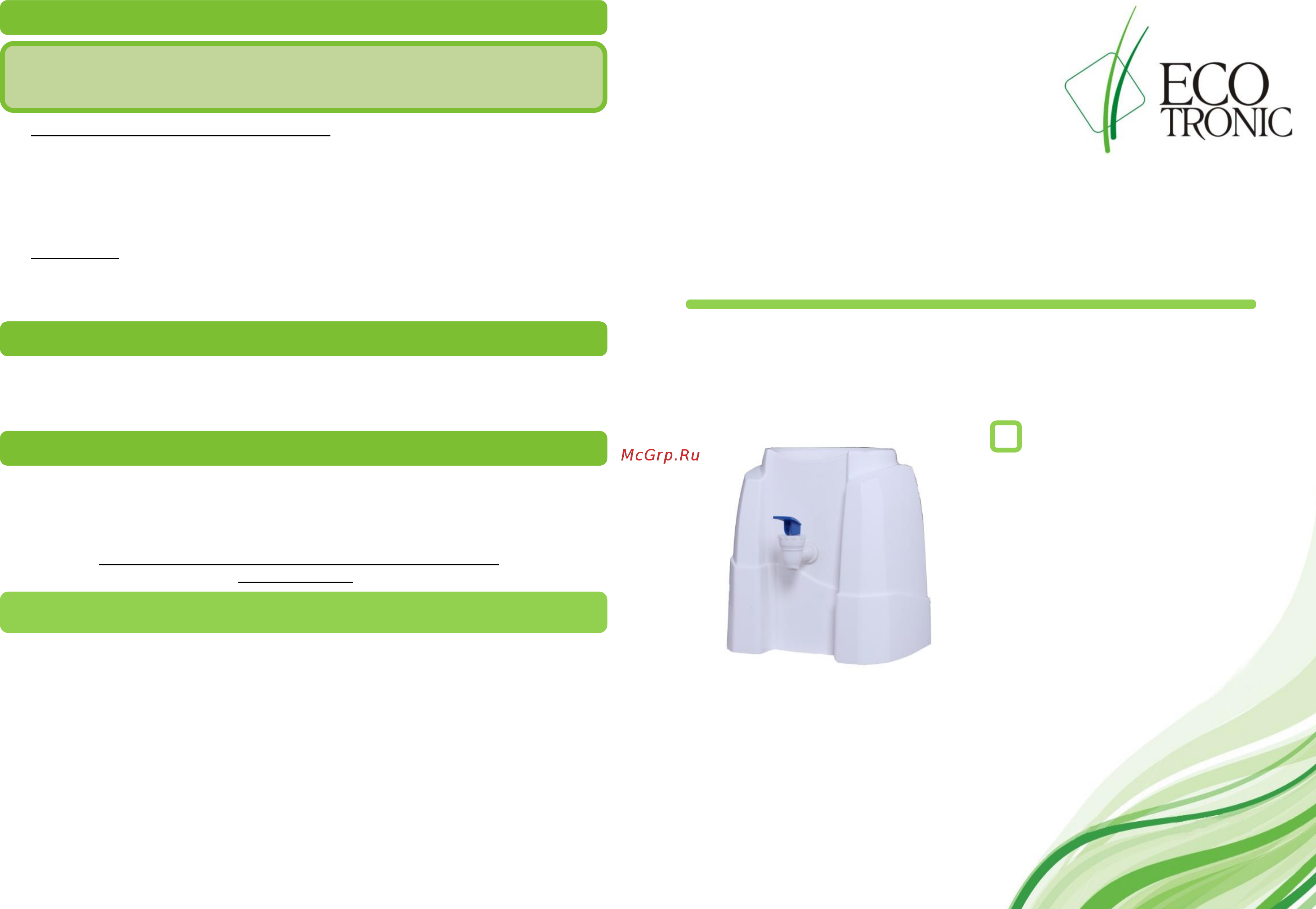 Ecotronic V1-WD Руководство пользователя онлайн