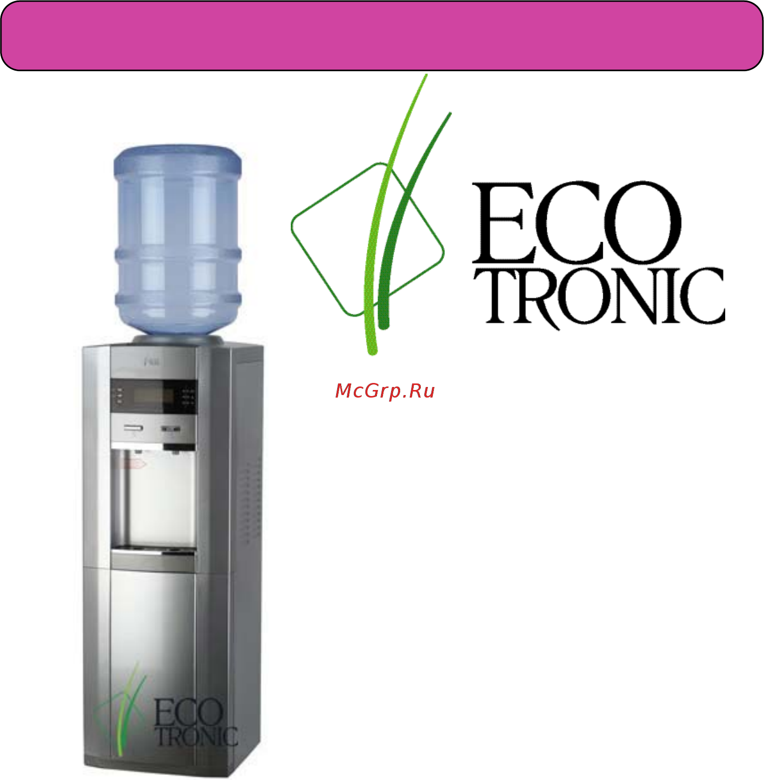 Ecotronic G2-LSPM Руководство пользователя онлайн