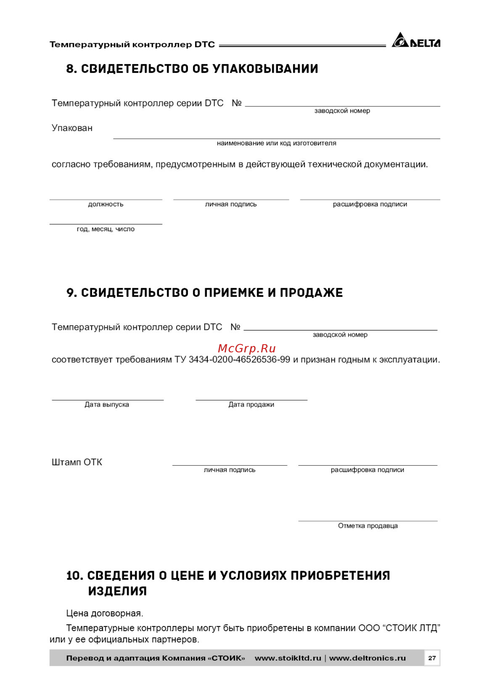 Delta Electronics DTC1000V [27/28] Перевод и адаптация компания стоик www stoikltd ru www deltronics ru 27
