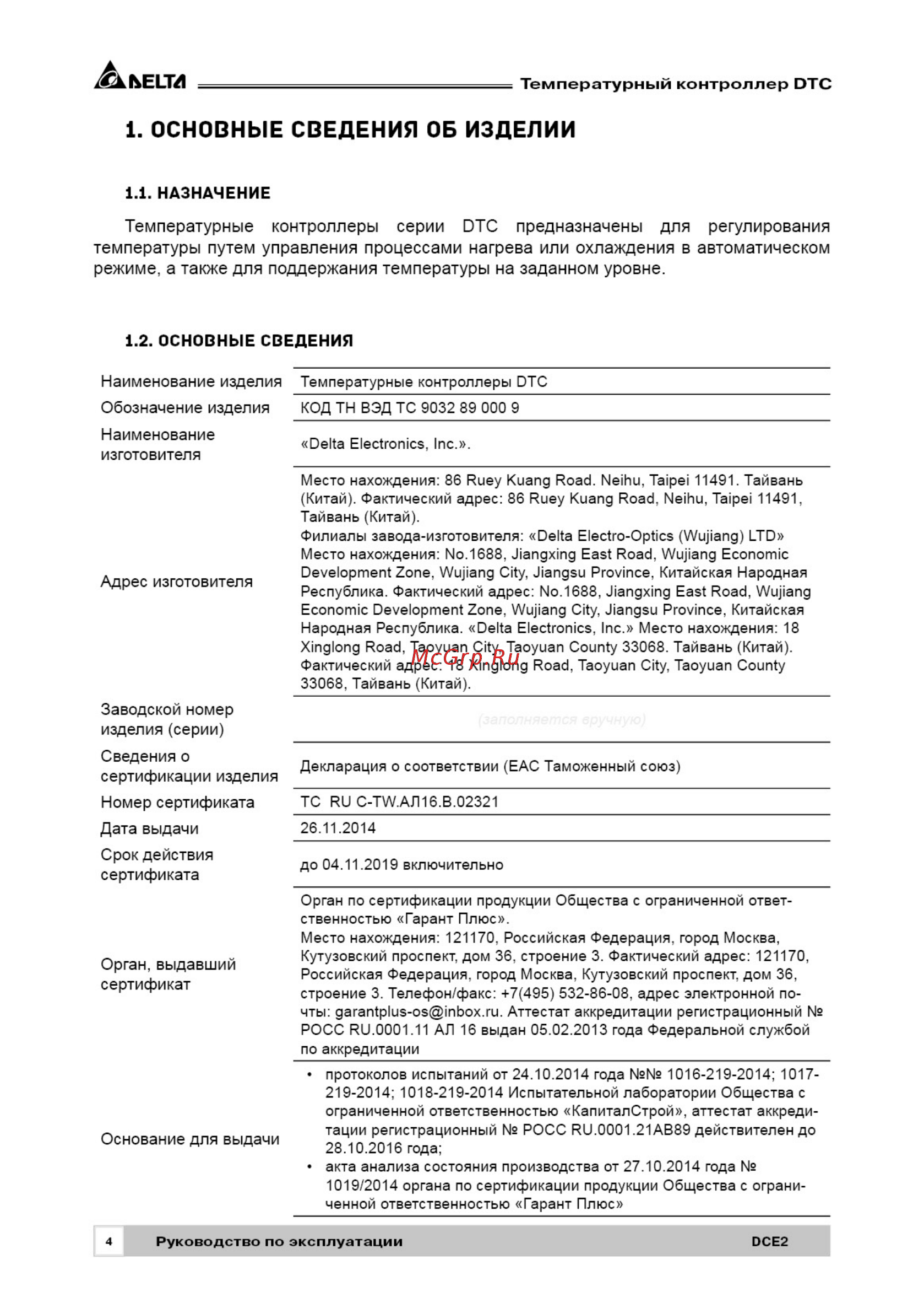 Delta Electronics DTC2000L [4/28] Адрес изготовителя