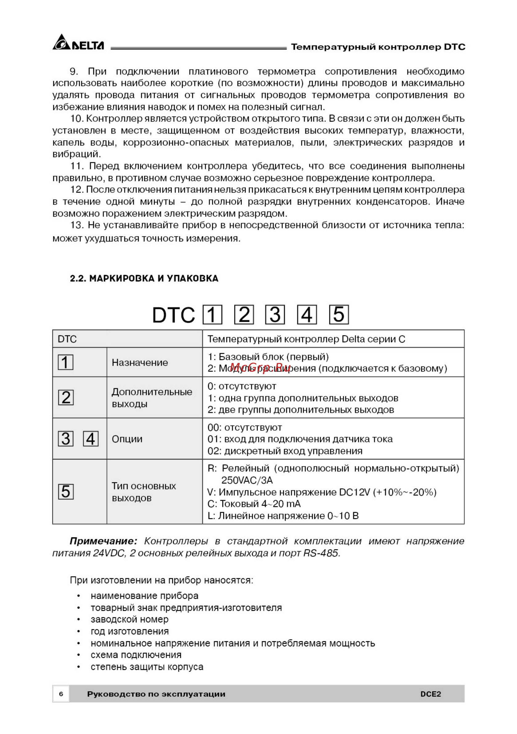 Delta Electronics DTC2000C [6/28] Рэ dtc_2019_паспорт6