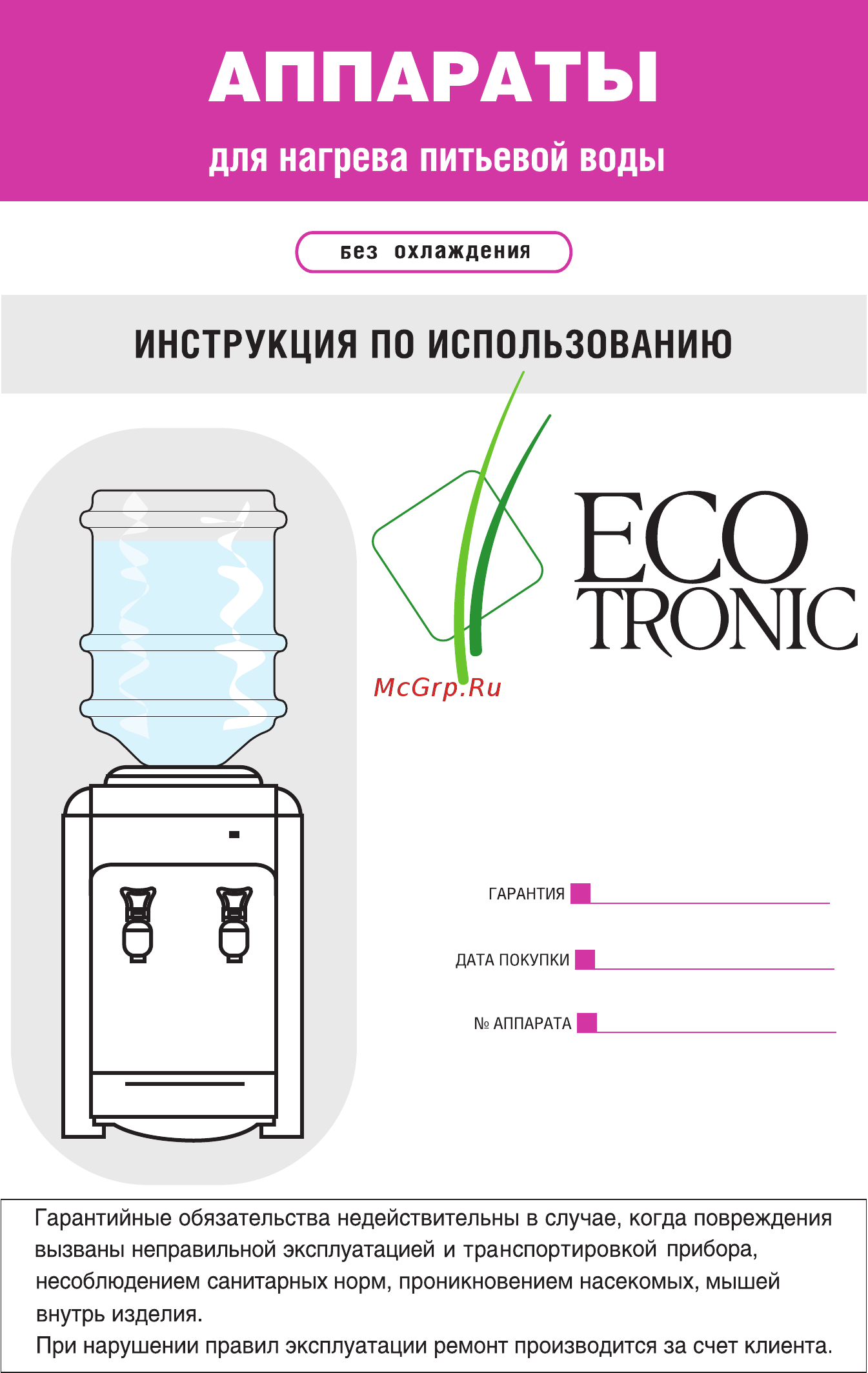 Ecotronic H1-TN Руководство пользователя онлайн
