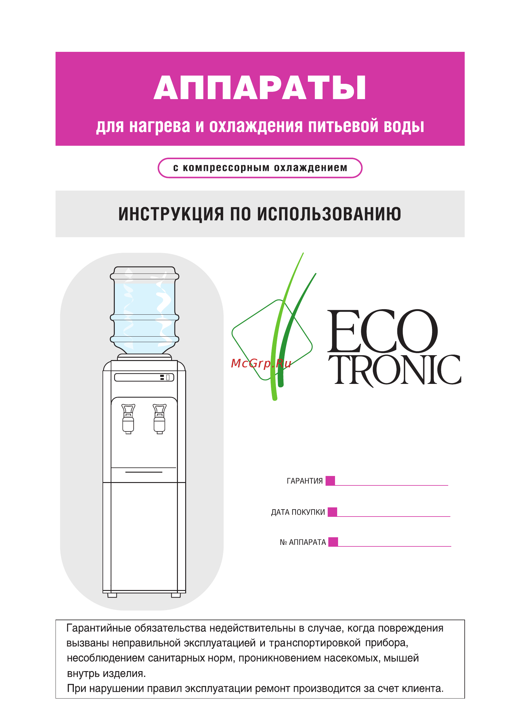 Ecotronic H2-LF Руководство пользователя онлайн