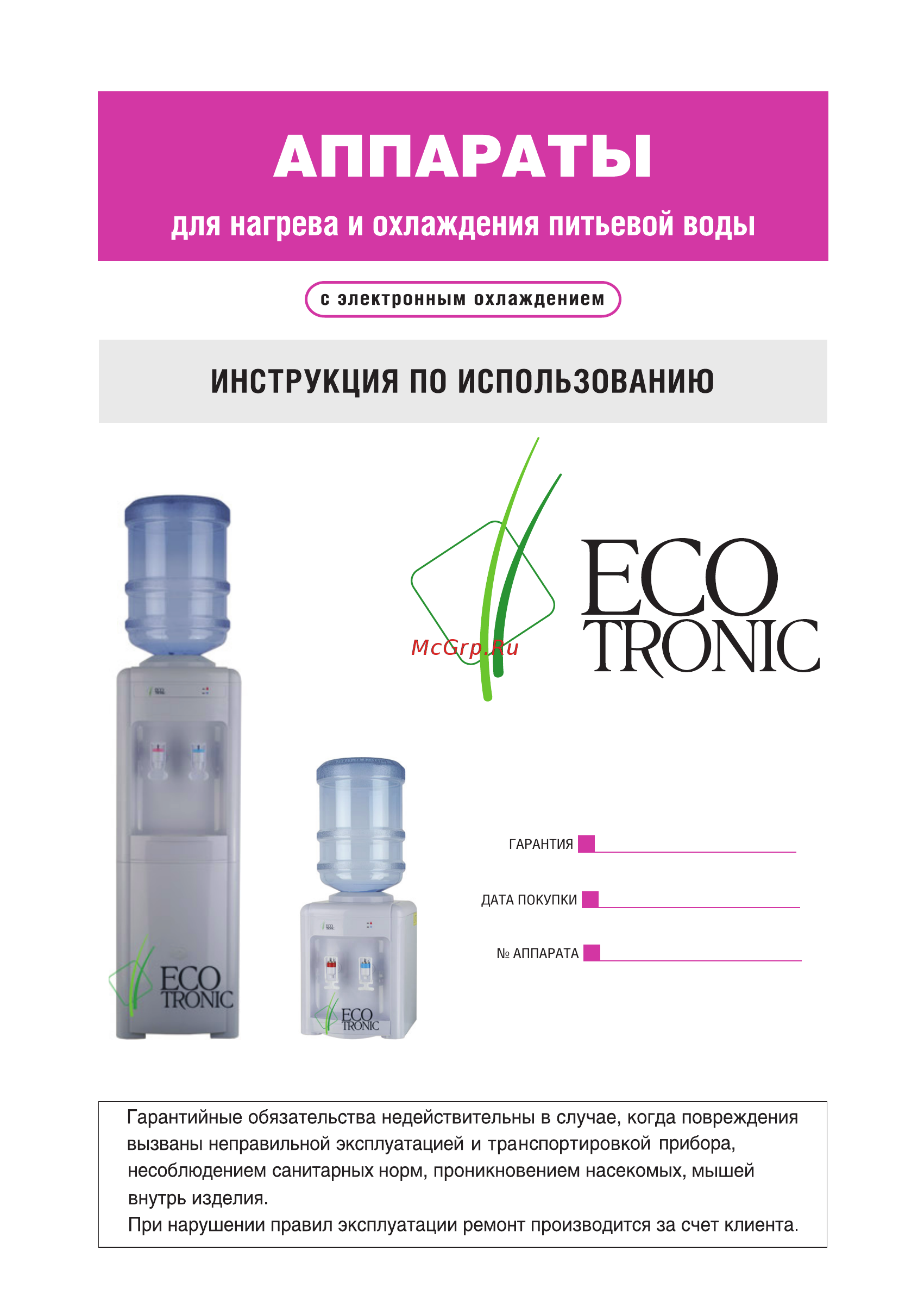 Ecotronic H2-TE Руководство пользователя онлайн