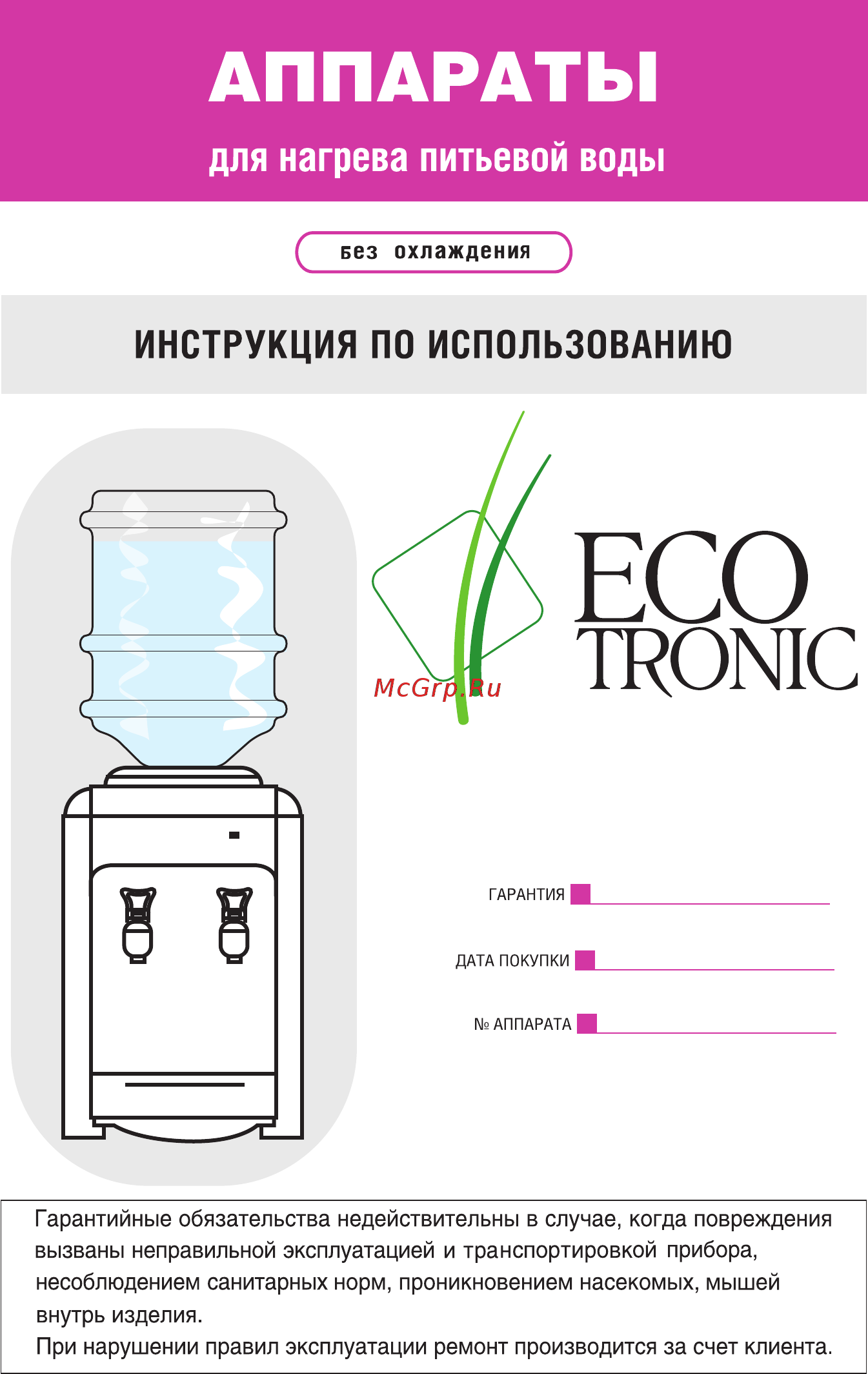 Ecotronic H2-TN Руководство пользователя онлайн