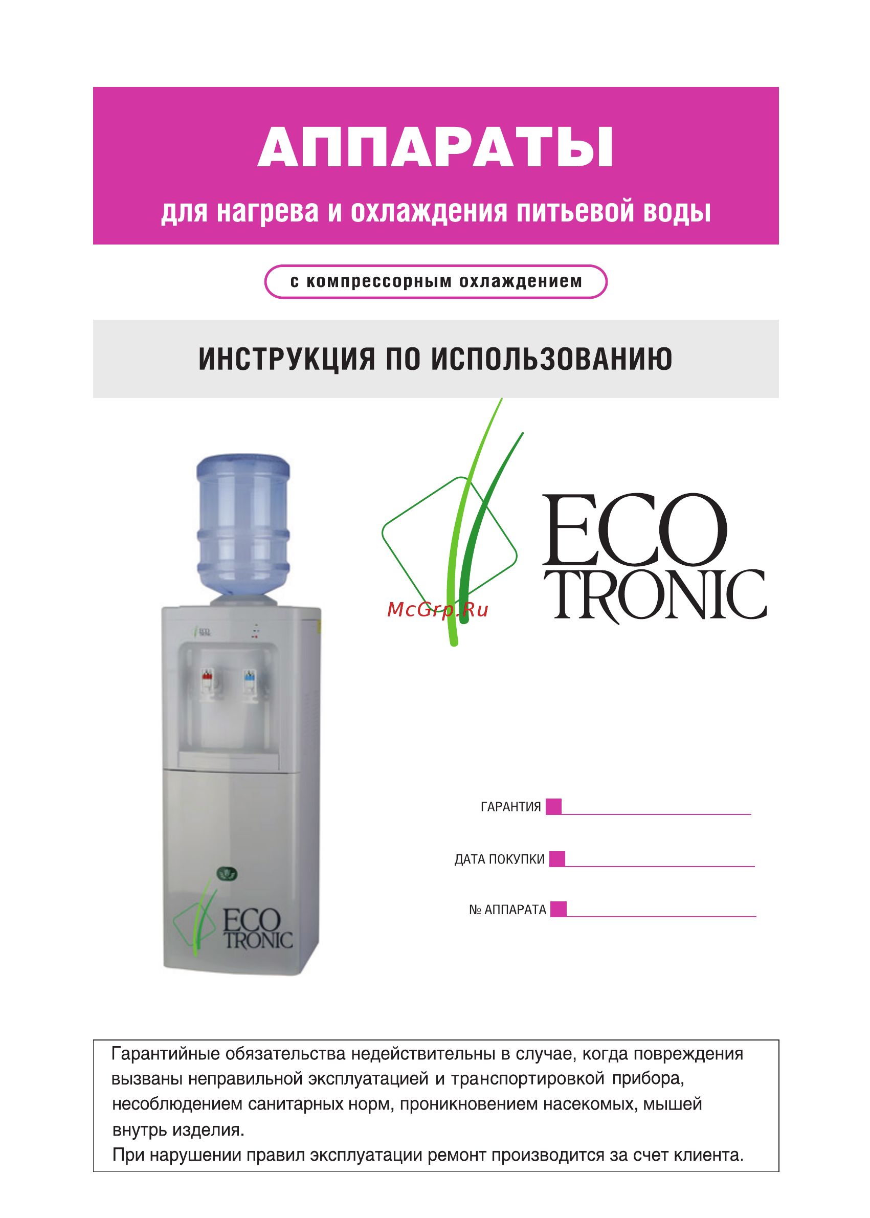 Ecotronic H5-LF Руководство пользователя онлайн