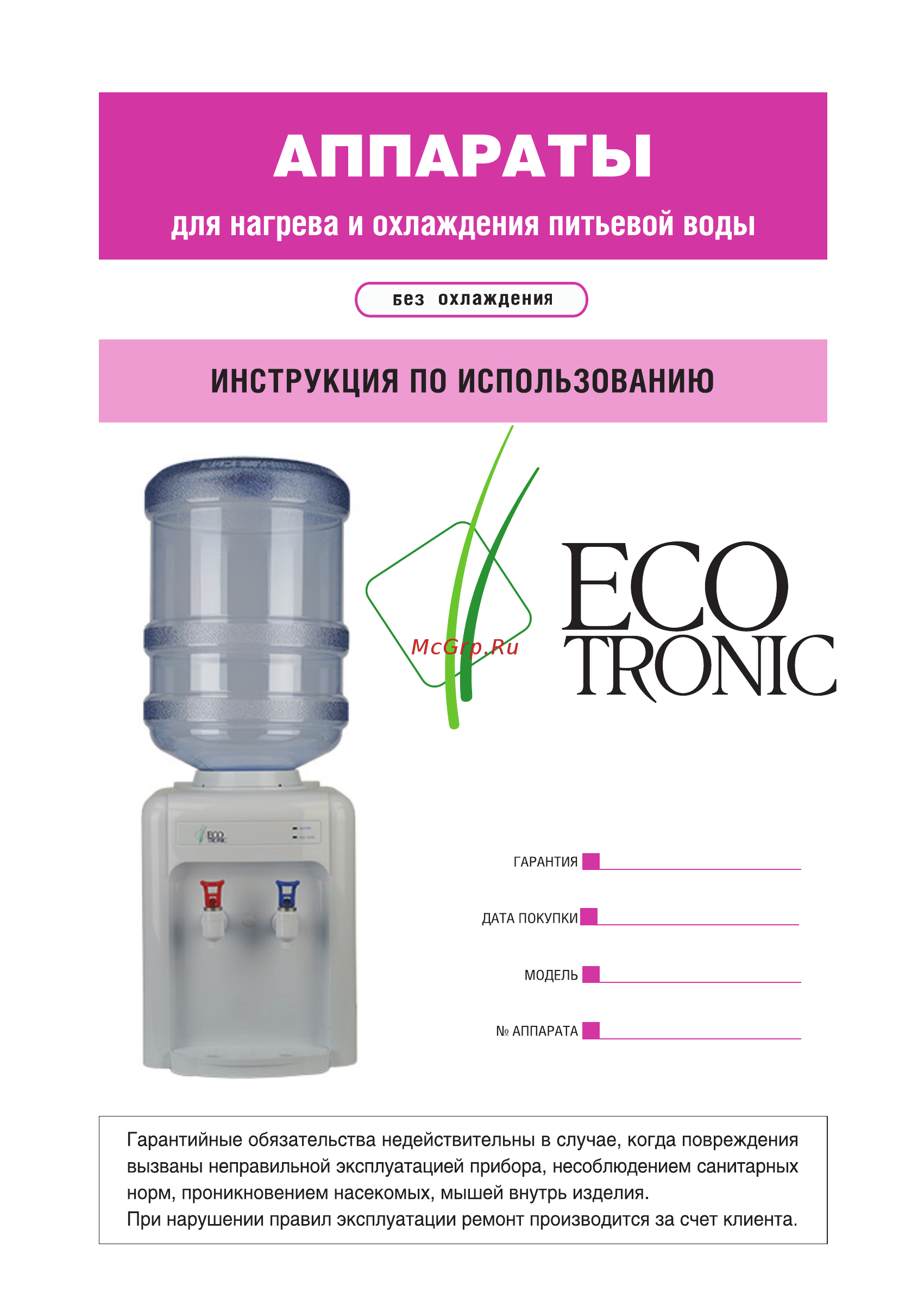 Ecotronic G1-TN Руководство пользователя онлайн