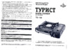 Tourist TOURIST TS-138 Руководство пользователя