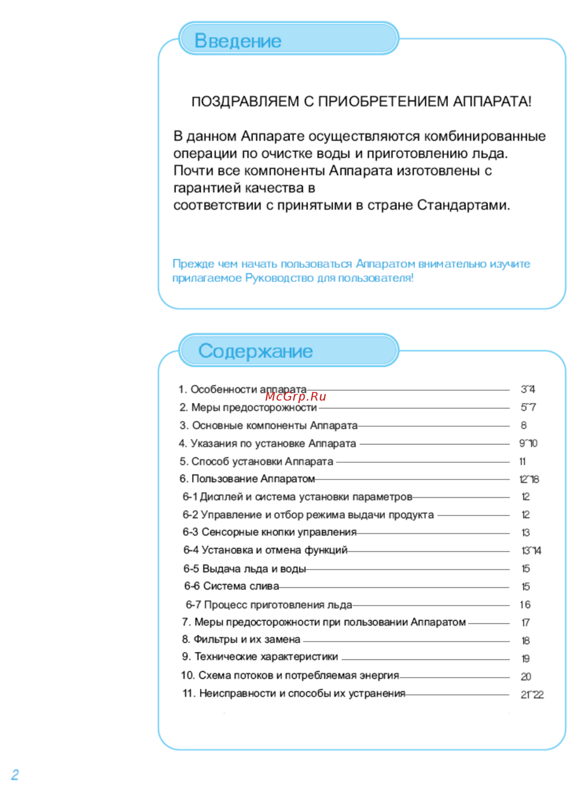Ecotronic V90-R4LZ [2/22] В данном аппарате осуществляются комбинированные операции по очистке воды и приготовлению льда почти все компоненты аппарата изготовлены с гарантией качества в соответствии с принятыми в стране стандартами