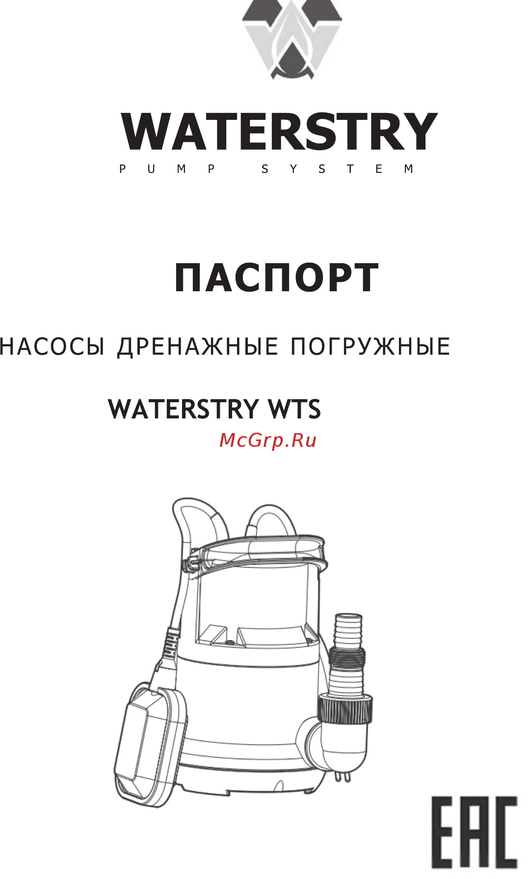 Waterstry WTS-N Руководство по эксплуатации онлайн