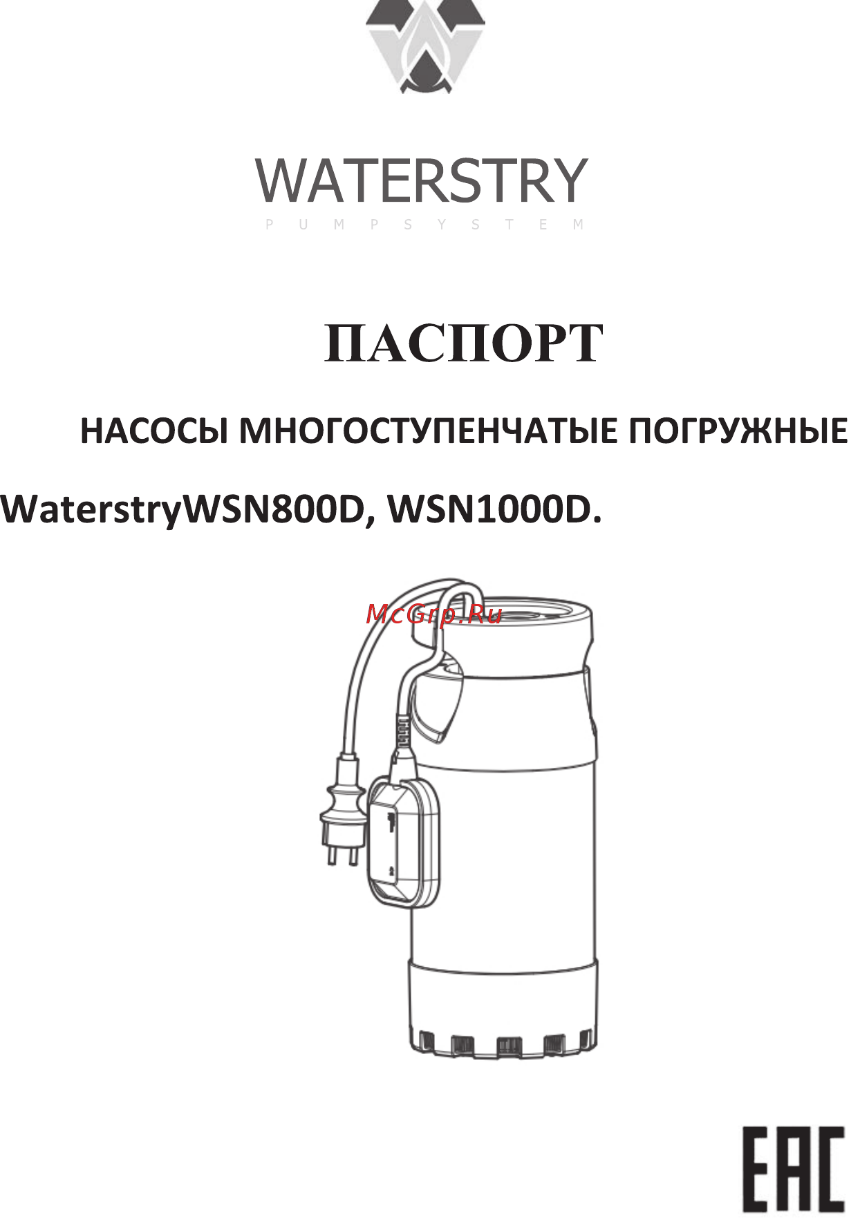 Waterstry WSN 800D Паспорт онлайн