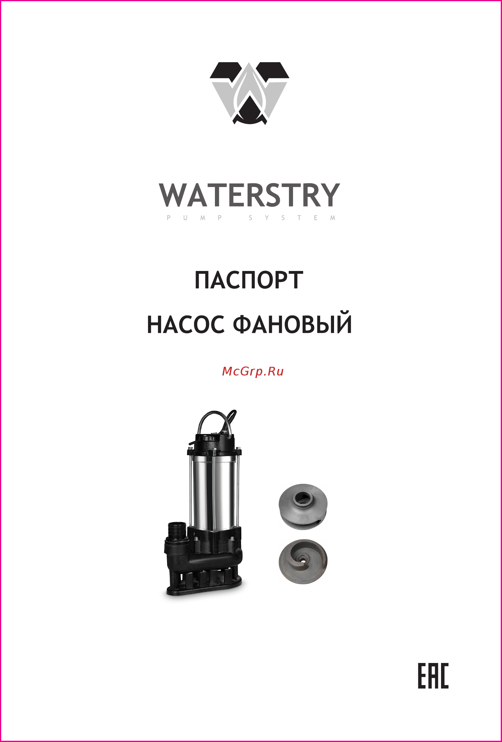 Waterstry WSM 6-16 Паспорт онлайн
