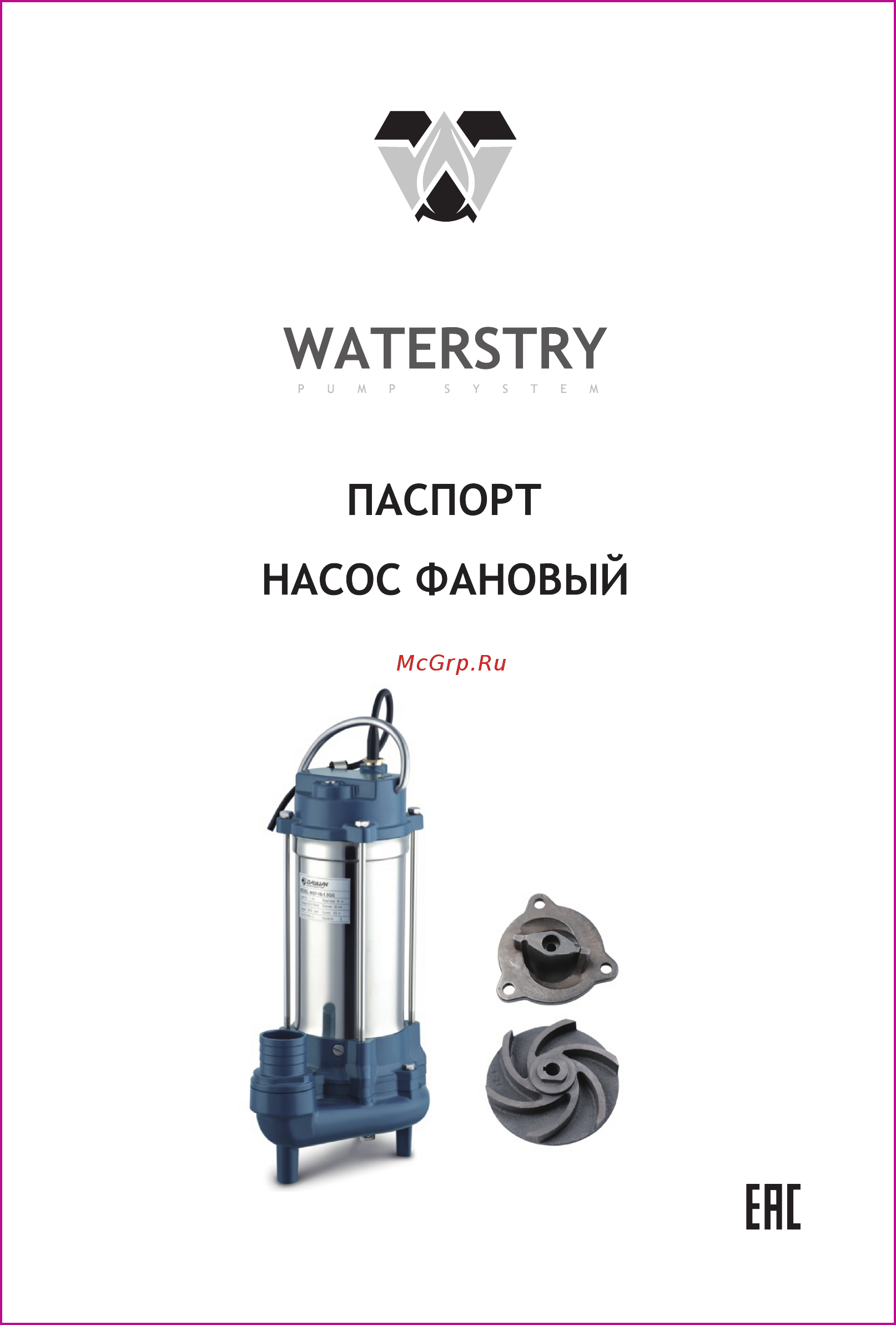 Waterstry WF 7–18–2,2GR Паспорт онлайн