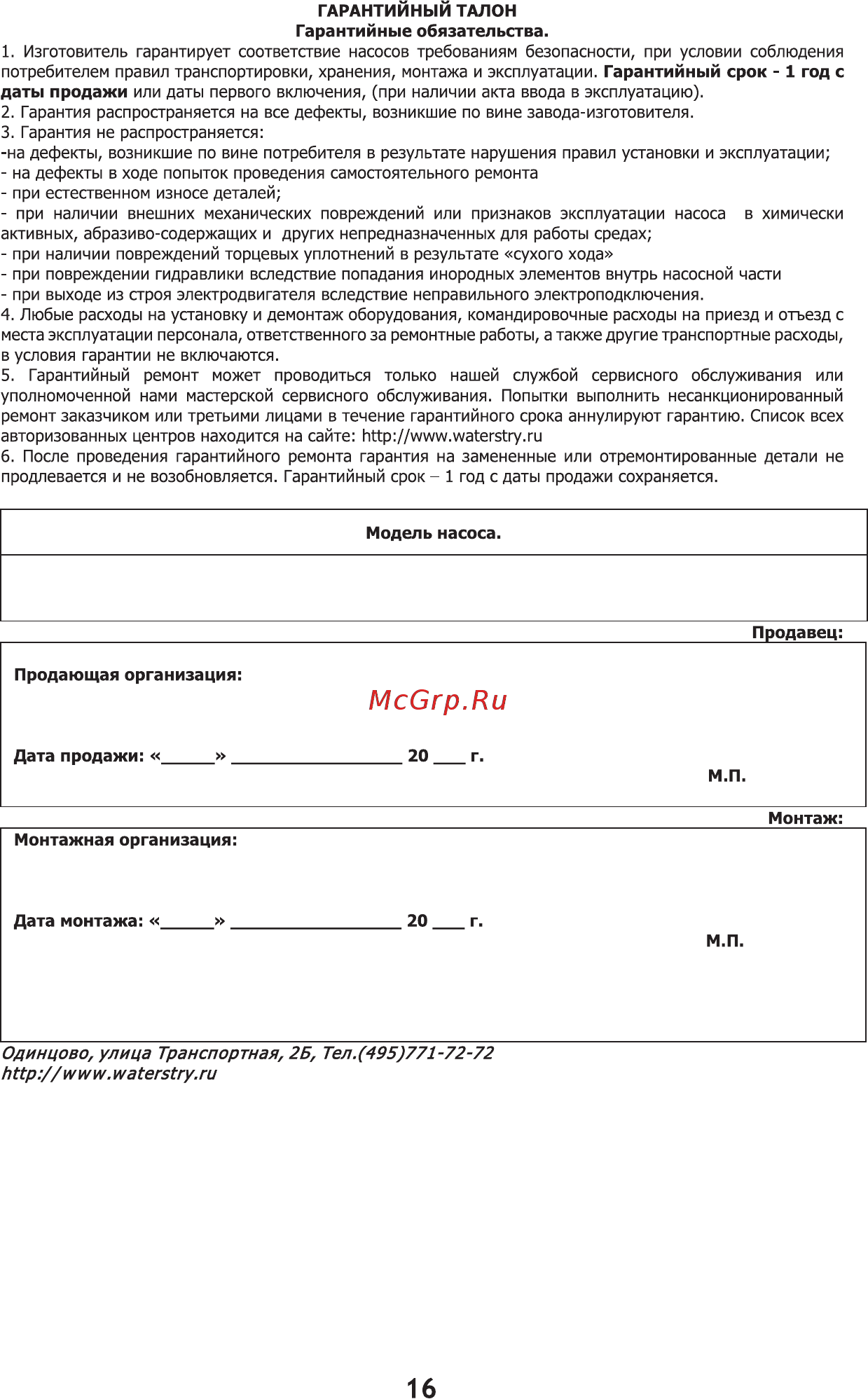Waterstry WDS 750N Паспорт онлайн [16/16] 398572