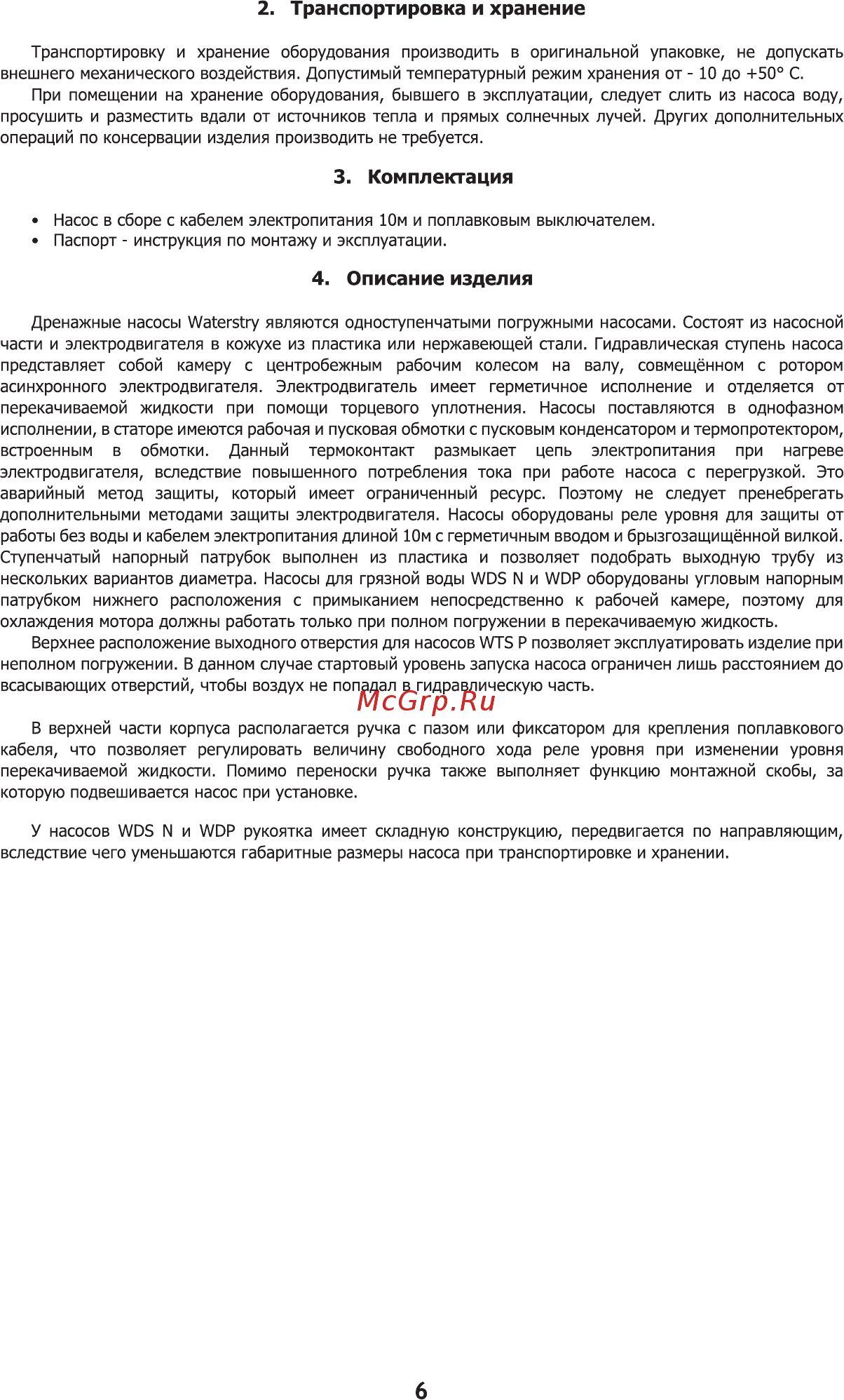Waterstry WDS 750N Паспорт онлайн [6/16] 398572