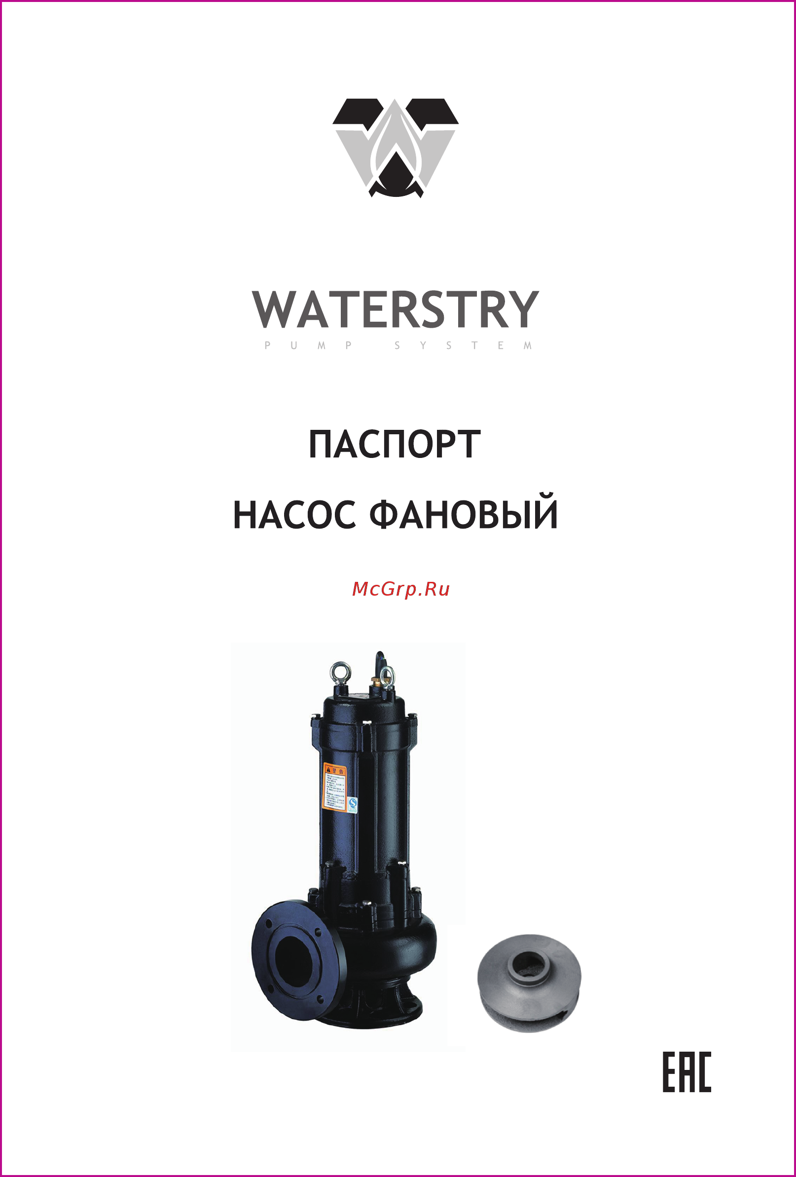 Waterstry SWQ 50-10 Паспорт онлайн