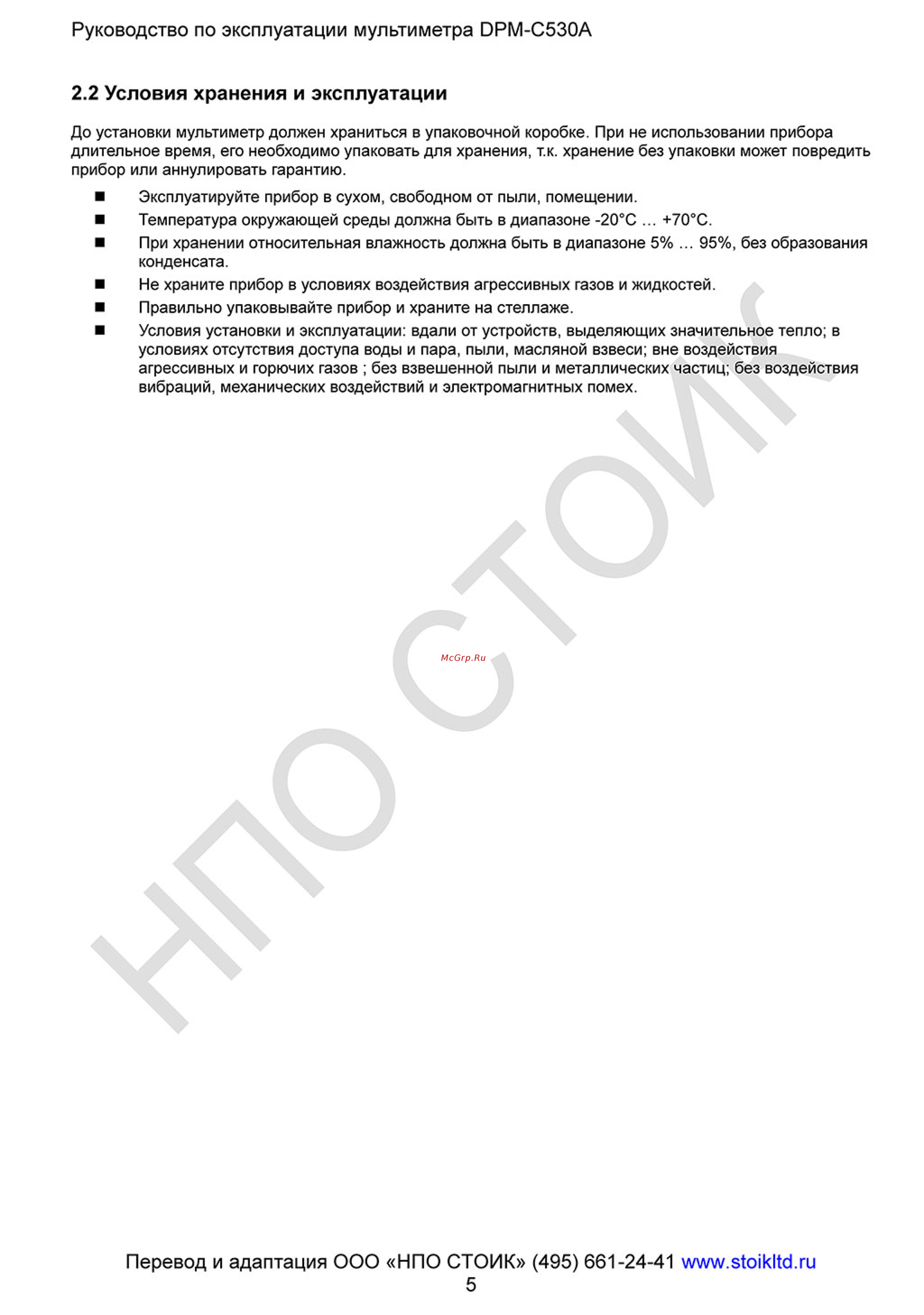 Delta Electronics DPM-C530A [5/93] Условия хранения и эксплуатации