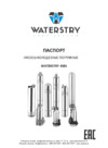 Waterstry 4SBS- 2/40 Паспорт