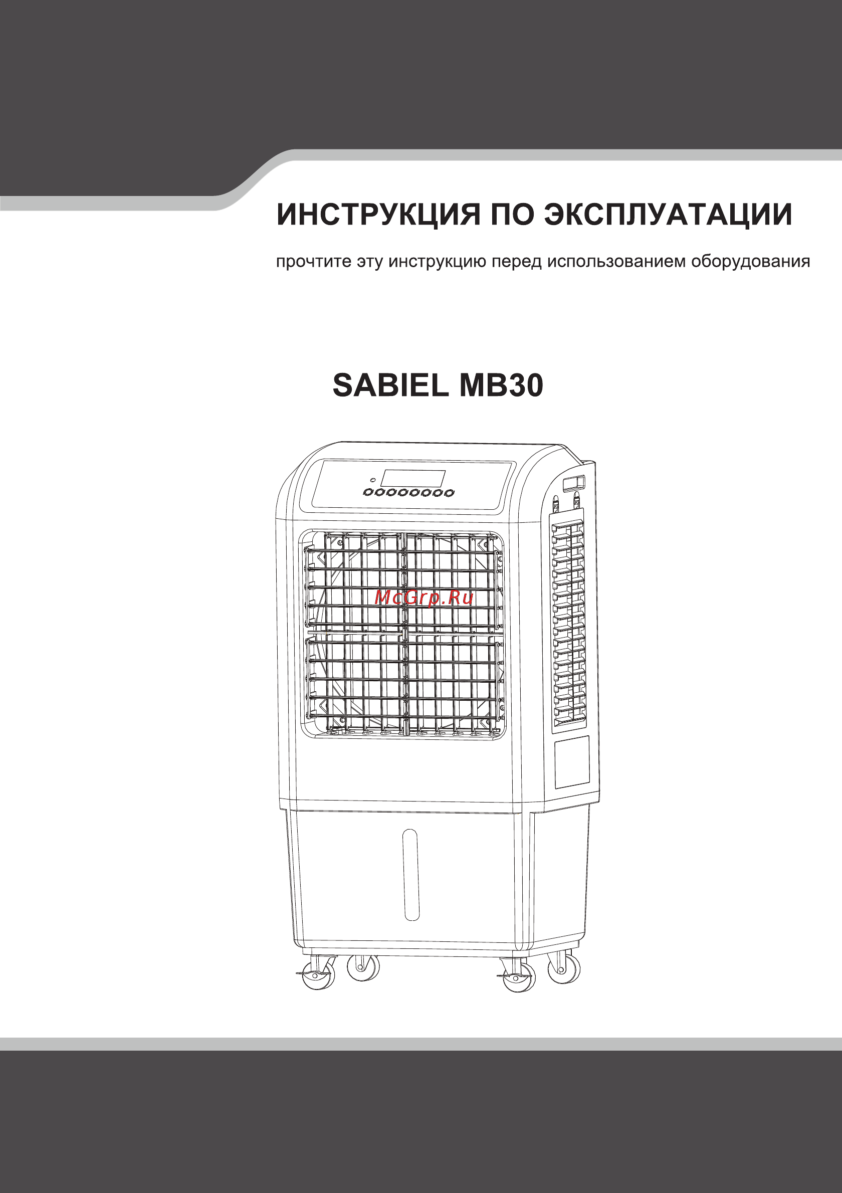 Sabiel MB30 Инструкция по эксплуатации онлайн