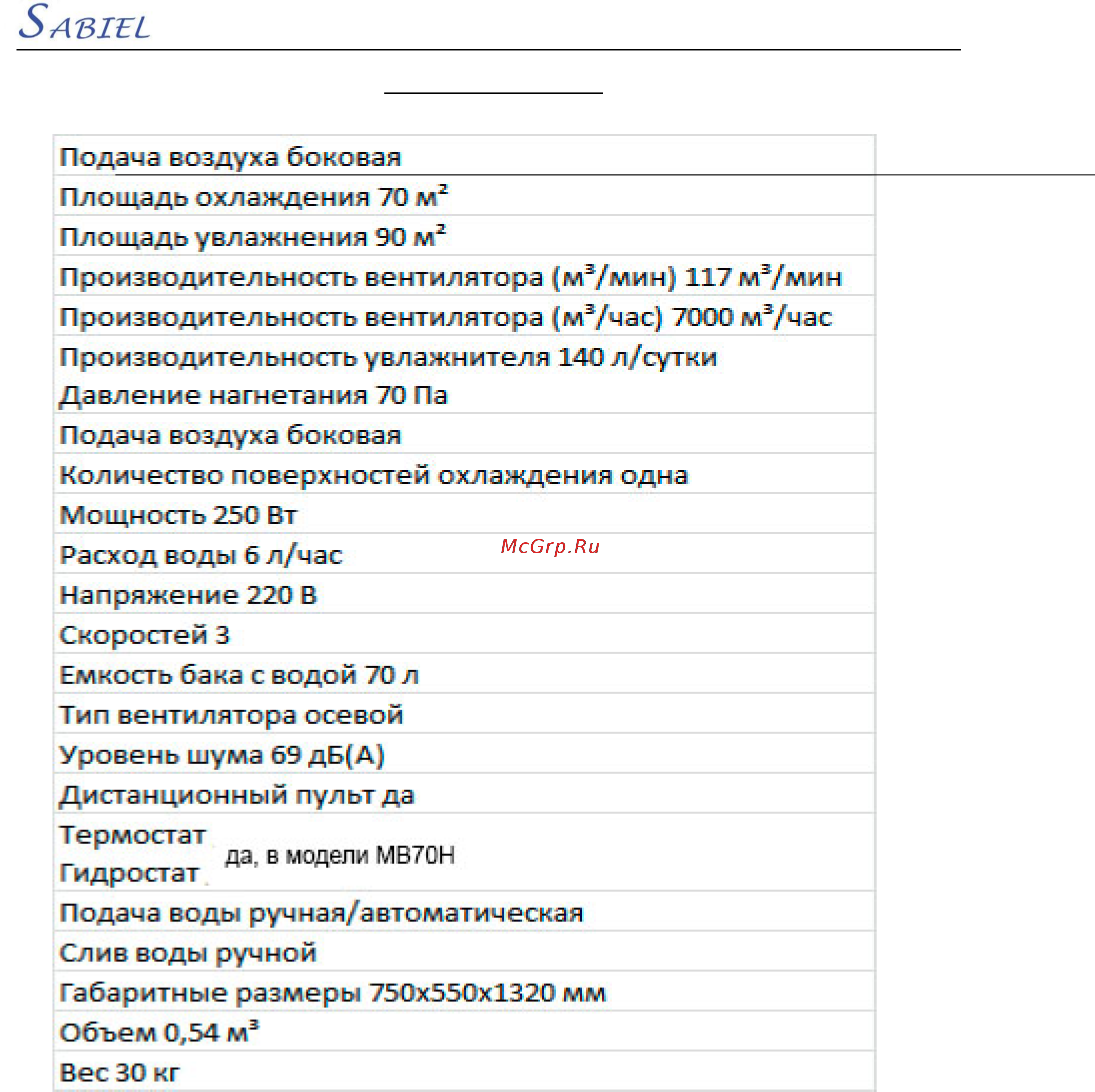 Sabiel MB70 [7/9] Спецификация