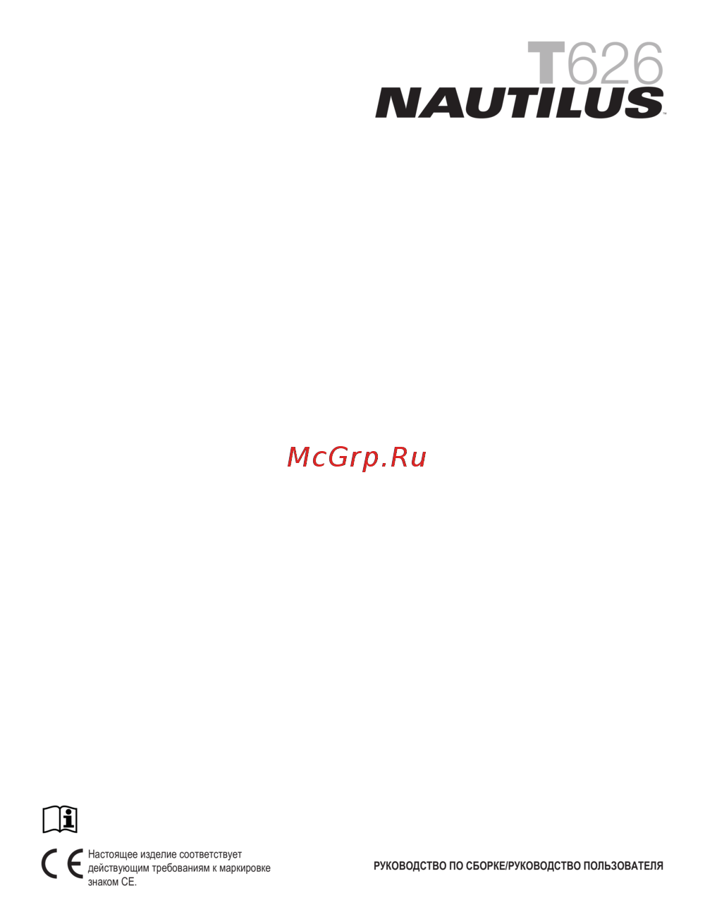 Nautilus T626 Инструкция по эксплуатации