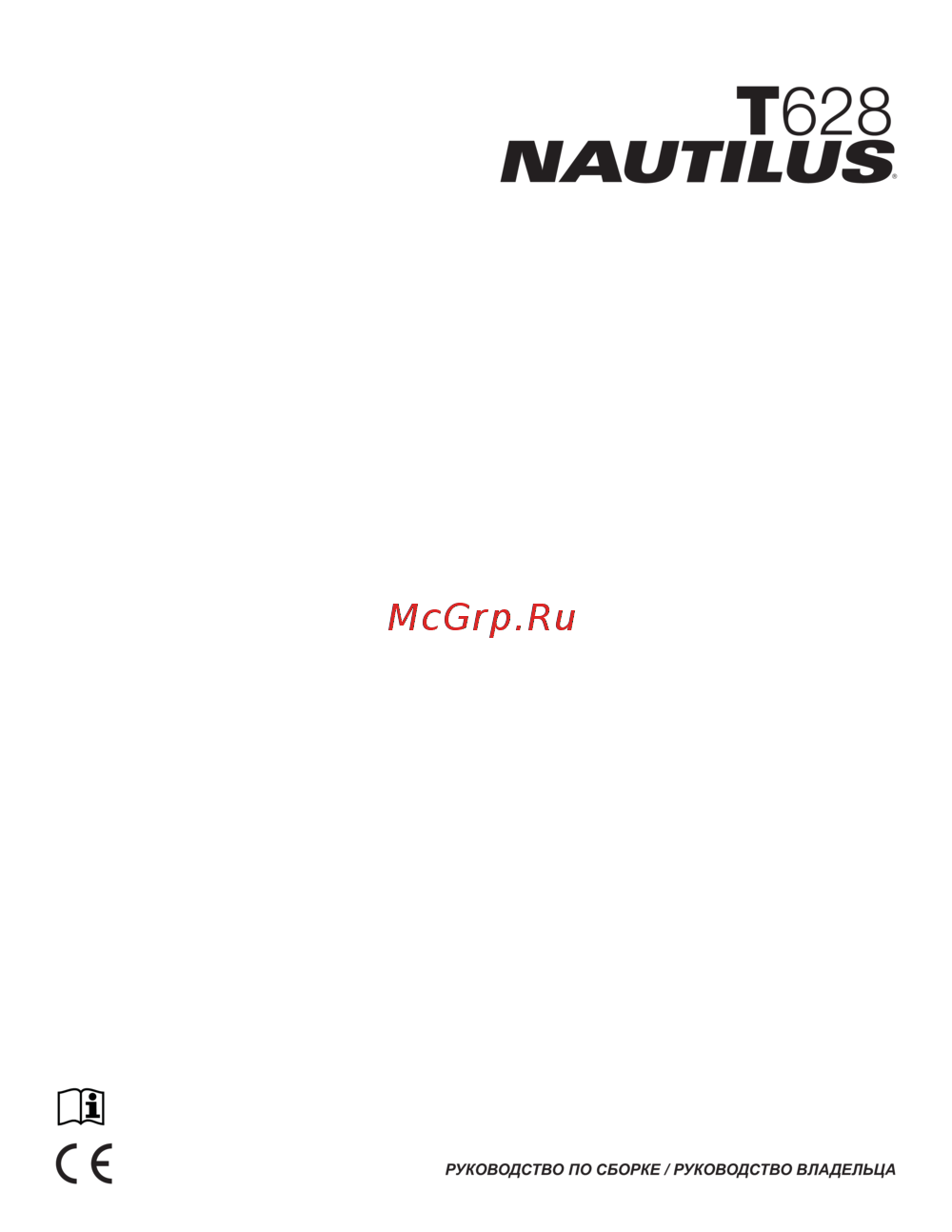 Nautilus T628 Инструкция по эксплуатации