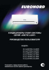 Euronord EC-AL18HR/EU-AL18HR Инструкция по эксплуатации