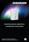Euronord AirMaster20 Инструкция по эксплуатации
