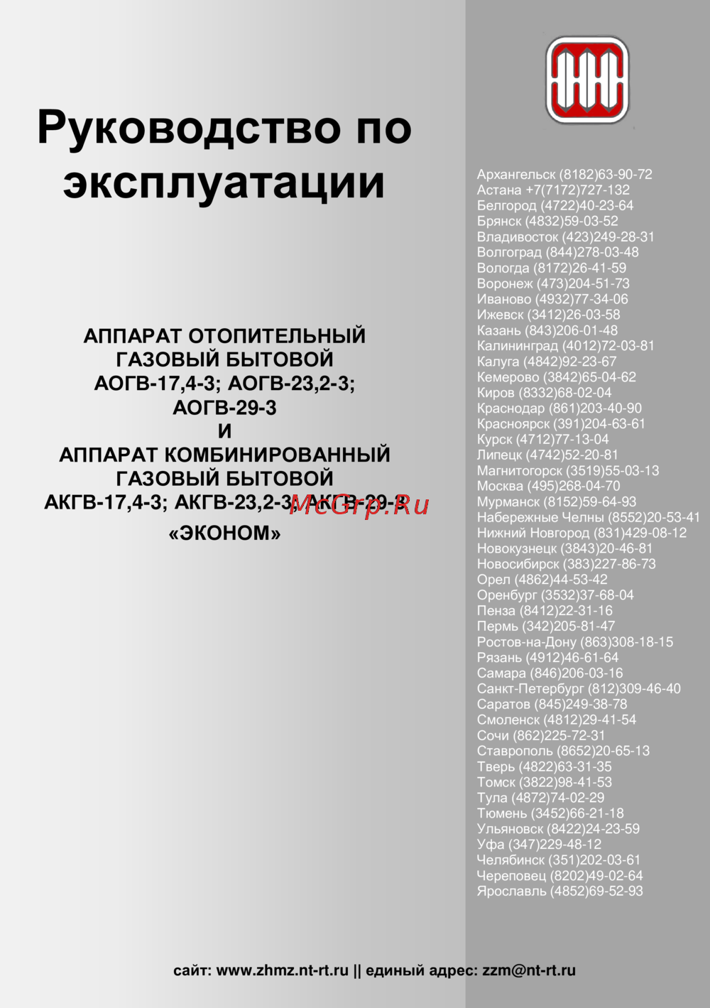 Жмз АОГВ-23,2-3 Эконом Инструкция по эксплуатации