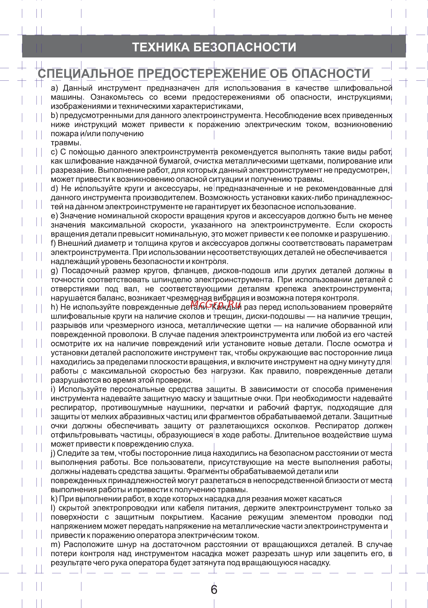 DORN DGV-900 [6/12] Специальное предостережение об опасности