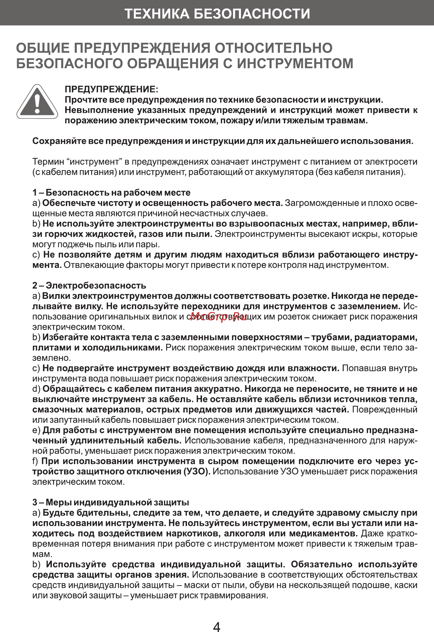 DORN DA-14,4 Li2 [4/14] Общие предупреждения относительно безопасного обращения с инструментом
