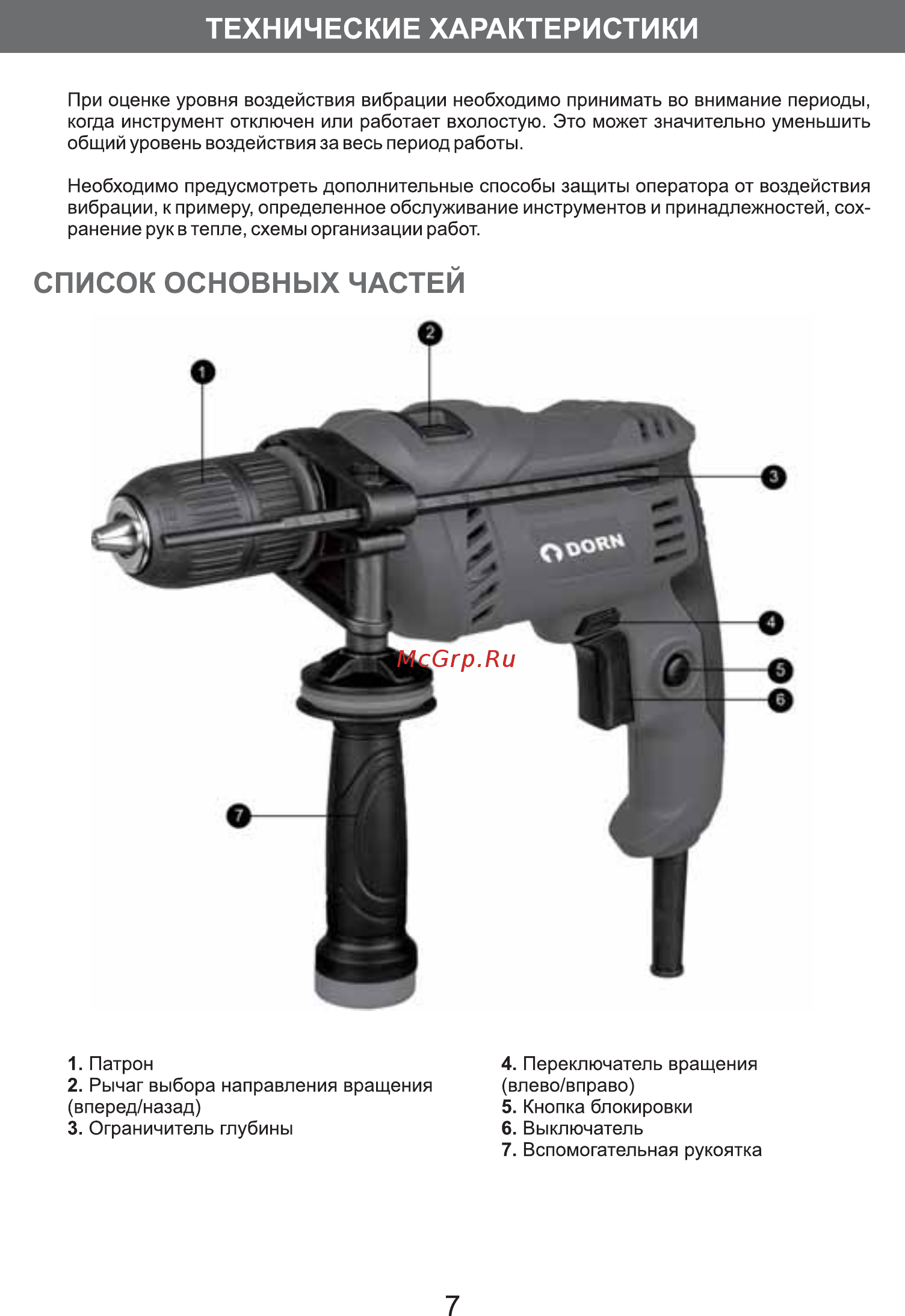 DORN DD-600 [7/10] Список основных частей