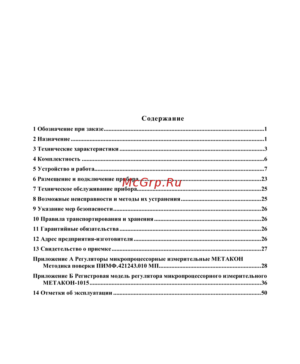 Контравт МЕТАКОН-1015