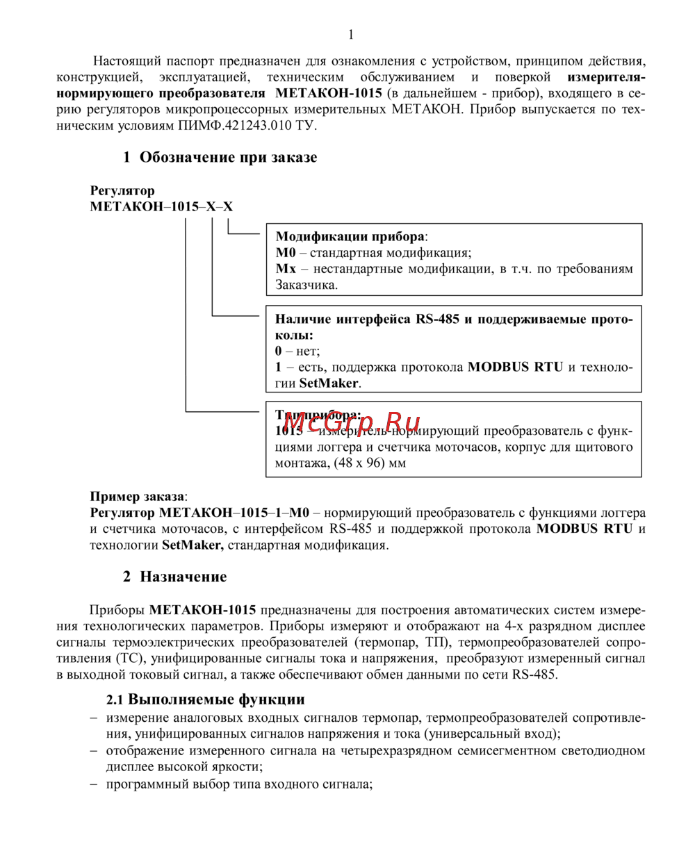 Контравт МЕТАКОН-1015