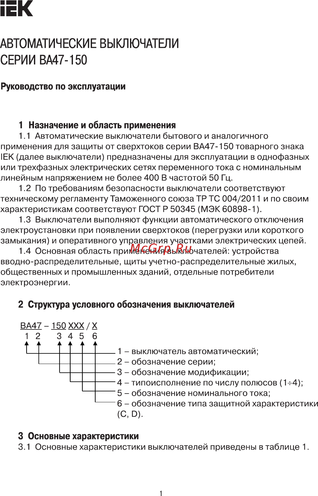Iek ВА47-150 1Р 125А 15кА C Руководство По Эксплуатации онлайн