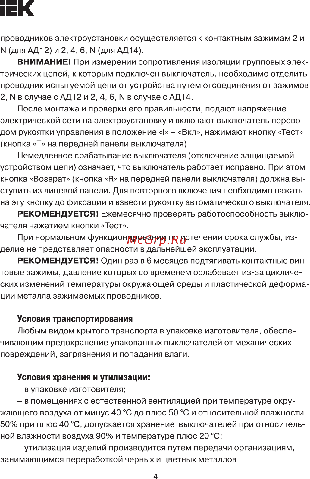 Iek АД14 4Р 25А 300мА Краткое руководство по эксплуатации онлайн [4/8] 403577