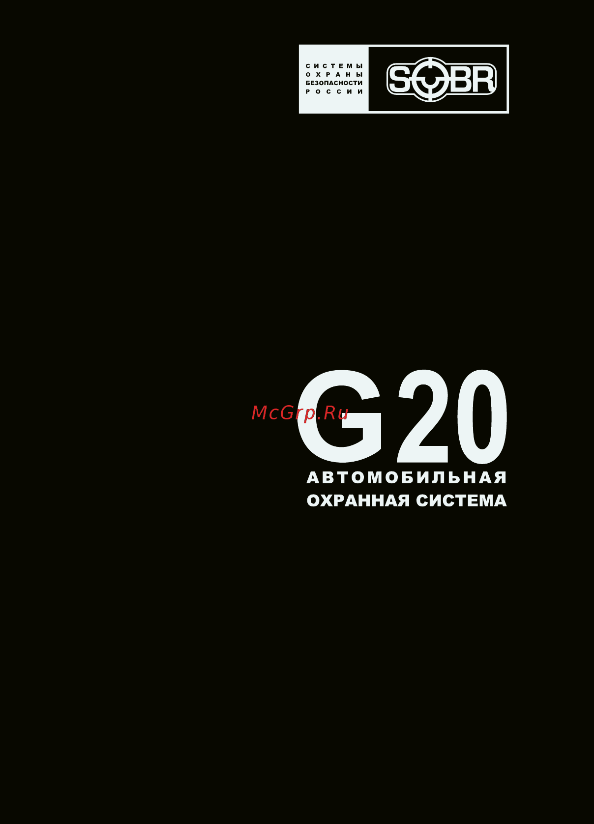 SOBR G20 Руководство пользователя онлайн