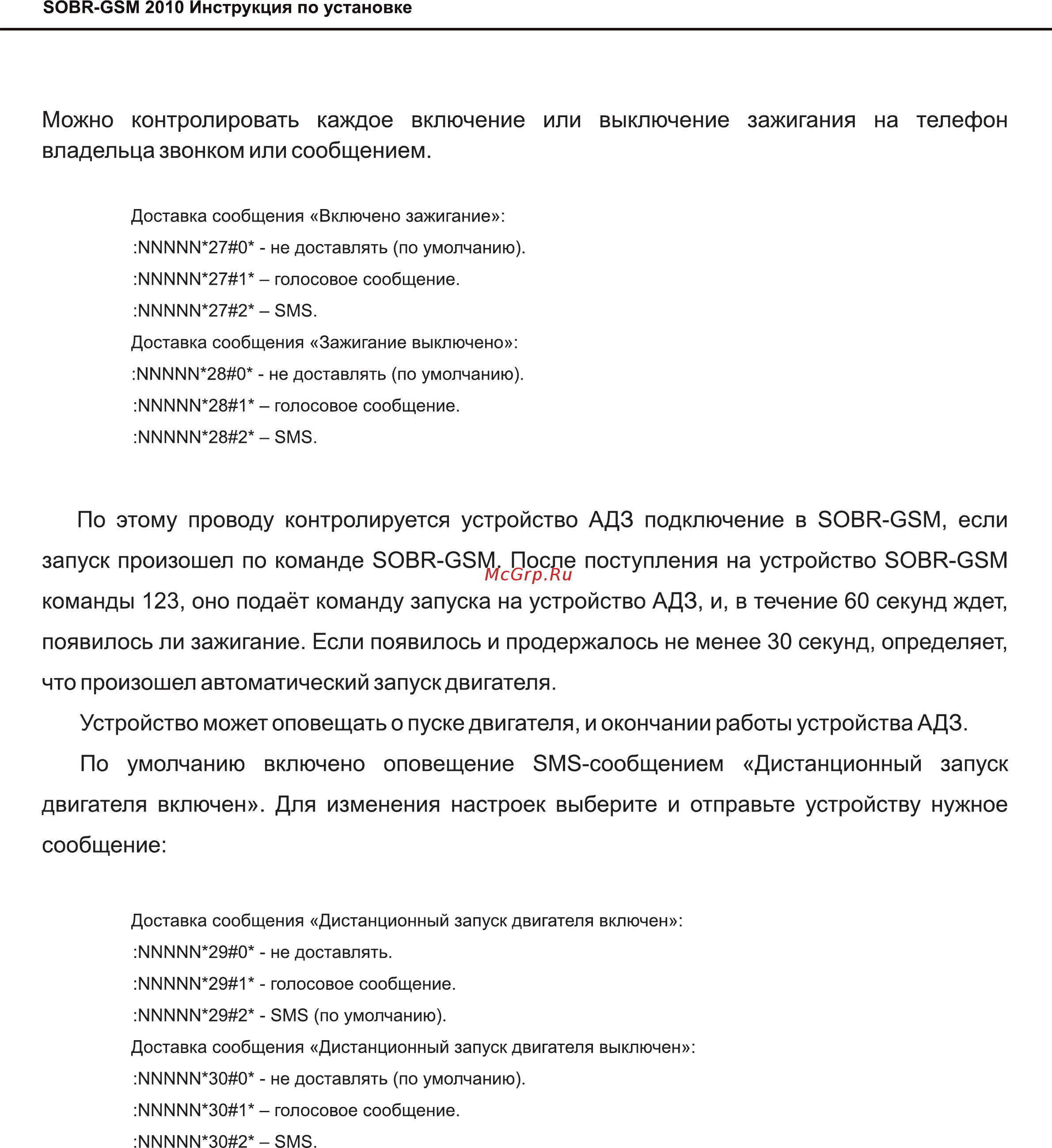 SOBR GSM-2010 [10/17] Страница 10