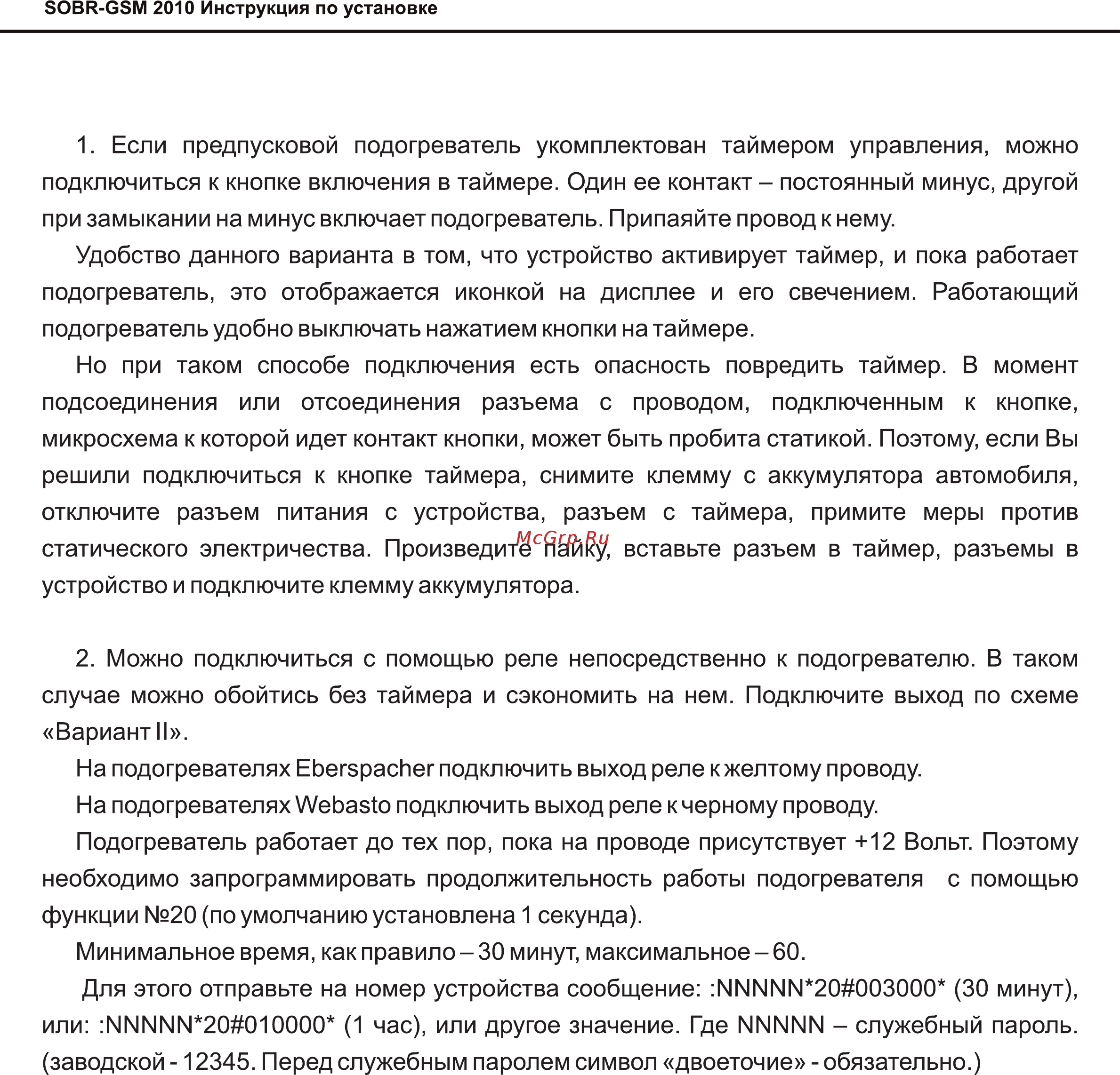 SOBR GSM-2010 [14/17] Страница 14