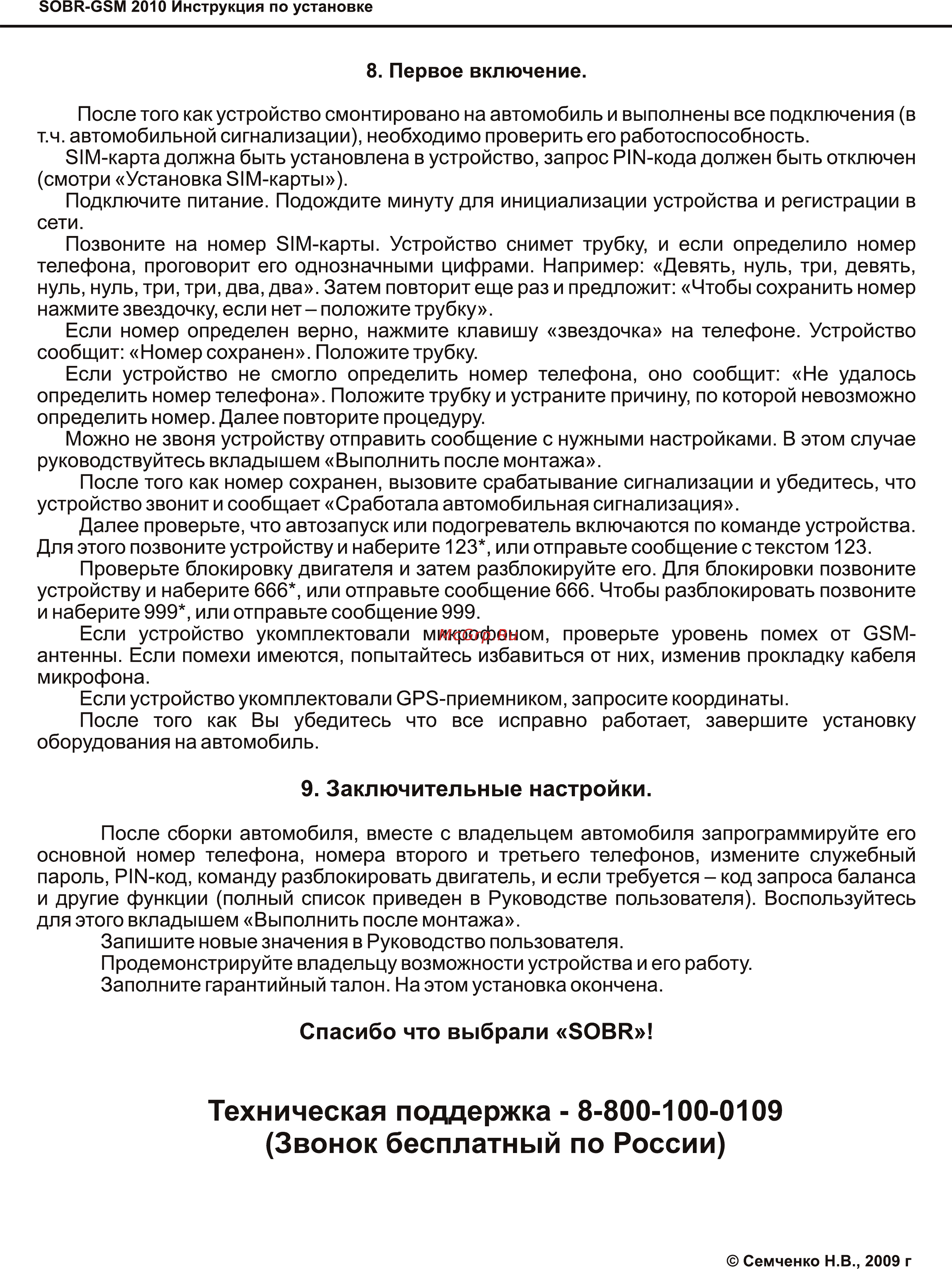 SOBR GSM-2010 [17/17] Звонок бесплатный по россии