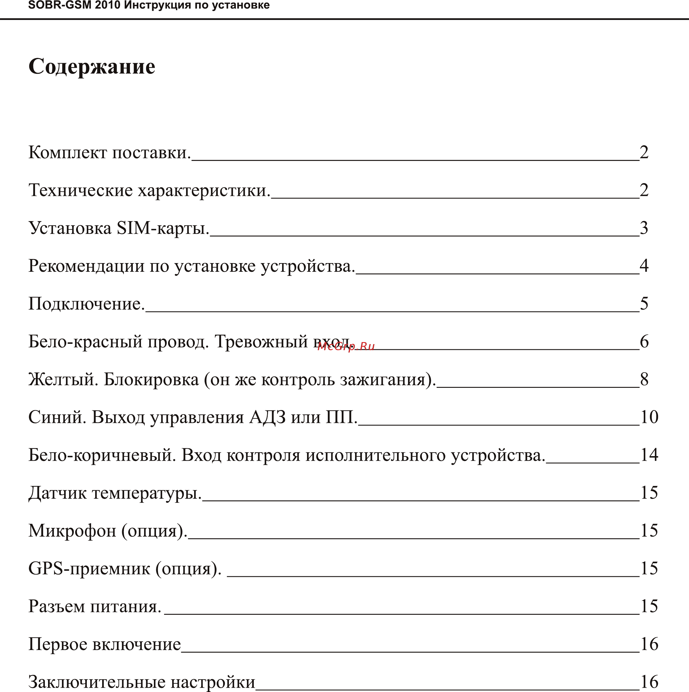 SOBR GSM-2010 [2/17] Схема подключения