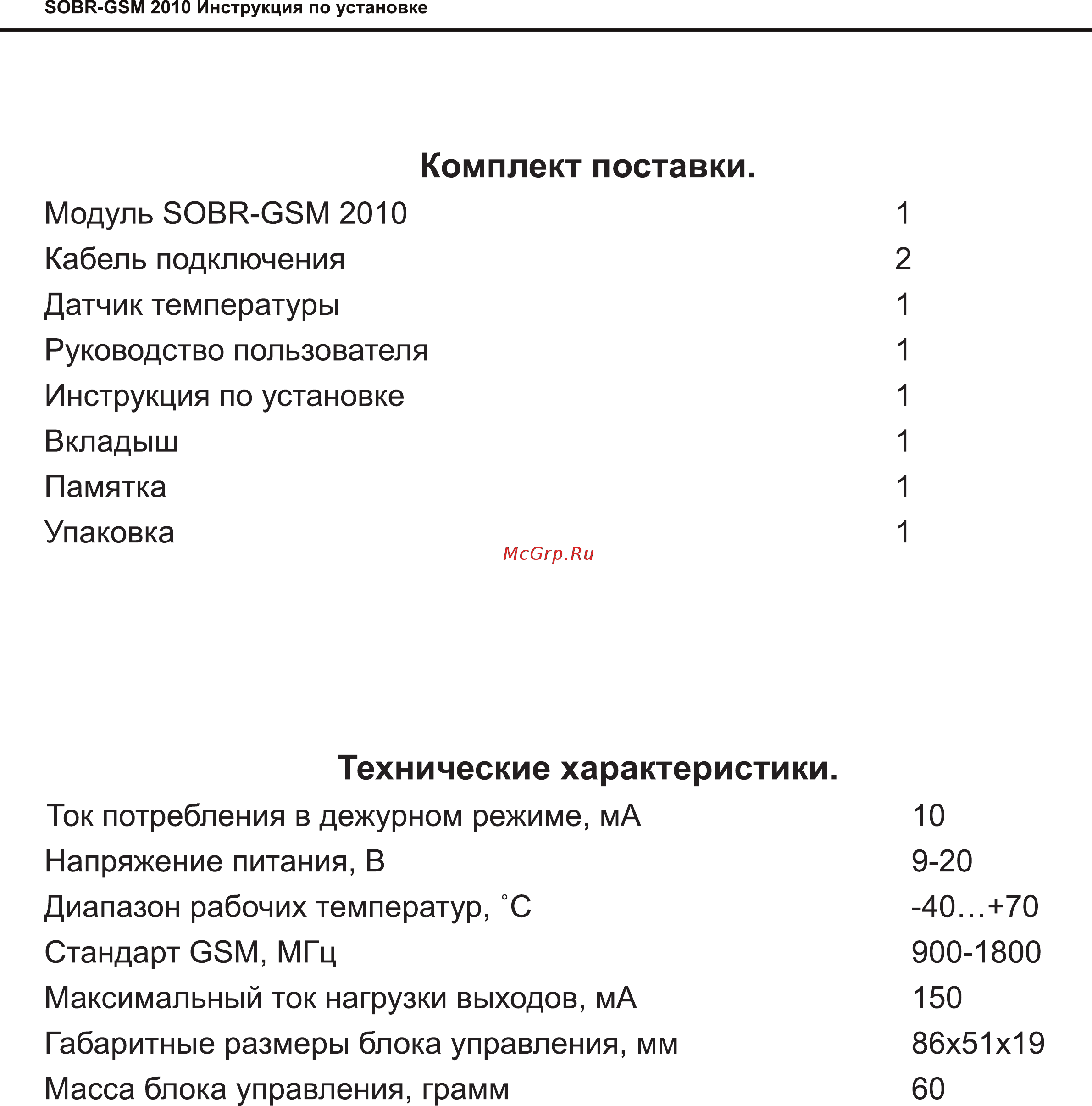 SOBR GSM-2010 [4/17] Комплект поставки