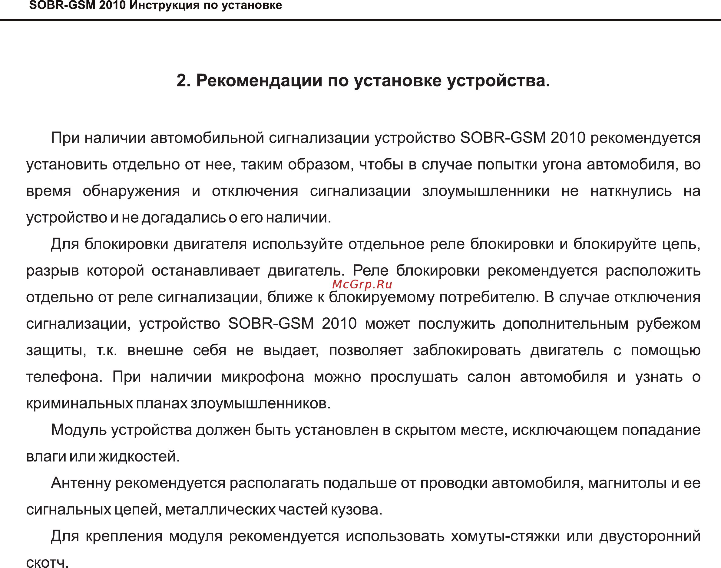 SOBR GSM-2010 [6/17] Рекомендации по установке устройства