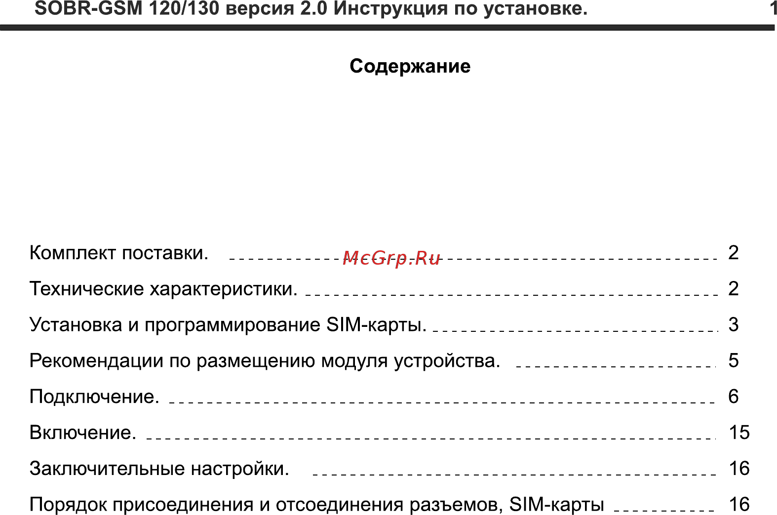 SOBR GSM-130 Инструкция по установке онлайн