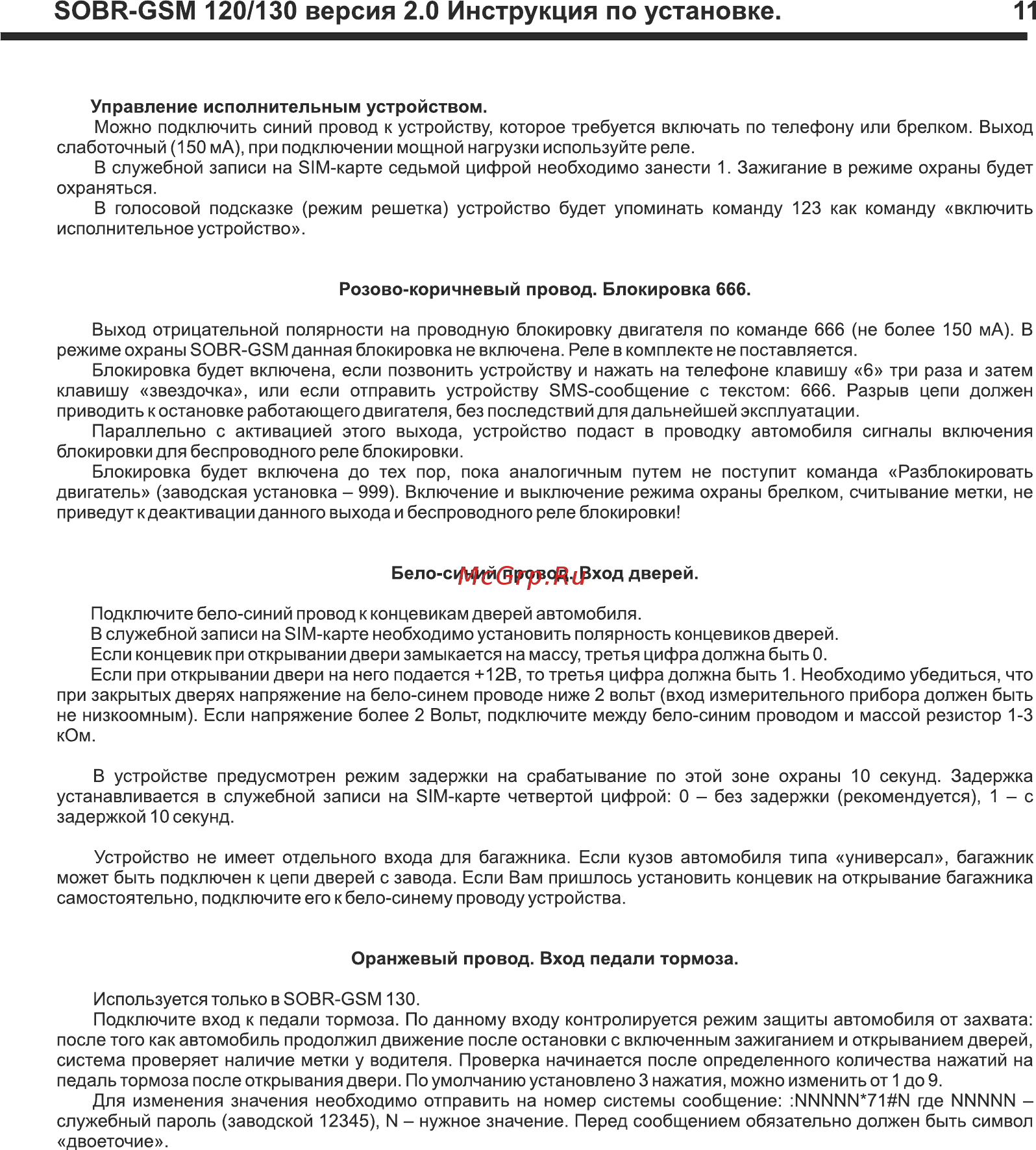 SOBR GSM-120 [11/16] Sobr gsm 120 130 версия 2 инструкция по установке 11