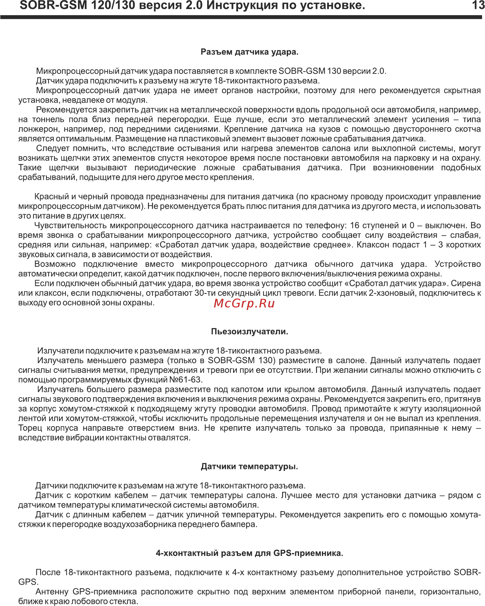 SOBR GSM-120 [13/16] Зовя сзм 120 130 версия 2 инструкция по установке 13