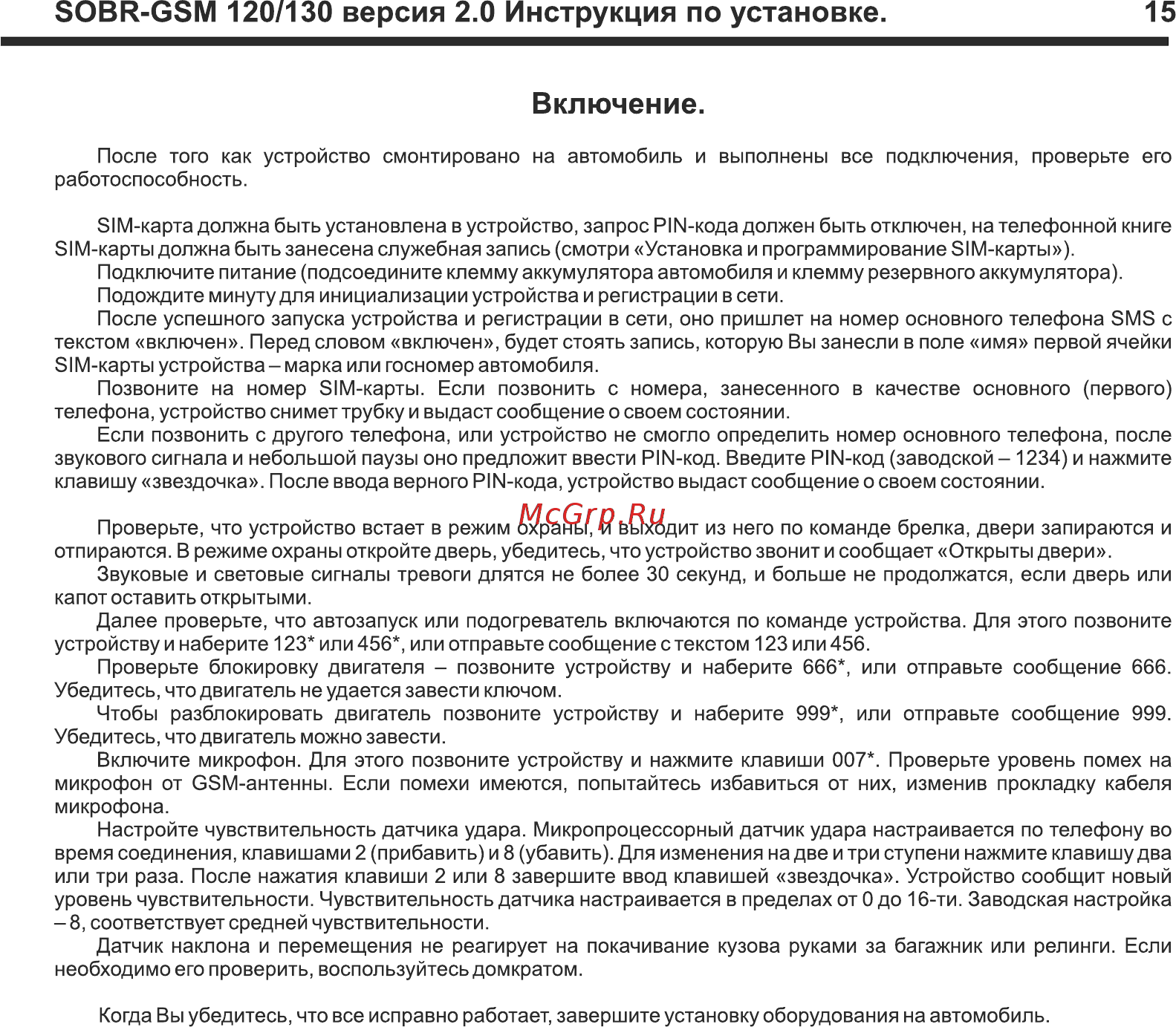 SOBR GSM-120 [15/16] Sobr gsm 120 130 версия 2 инструкция по установке 15