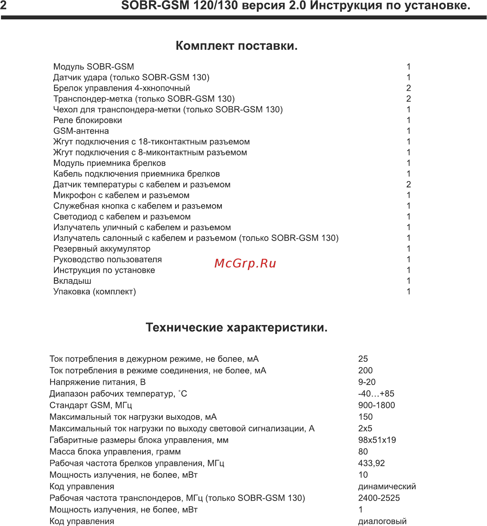 SOBR GSM-120 [2/16] Sobr gsm 120 130 версия 2 инструкция по установке