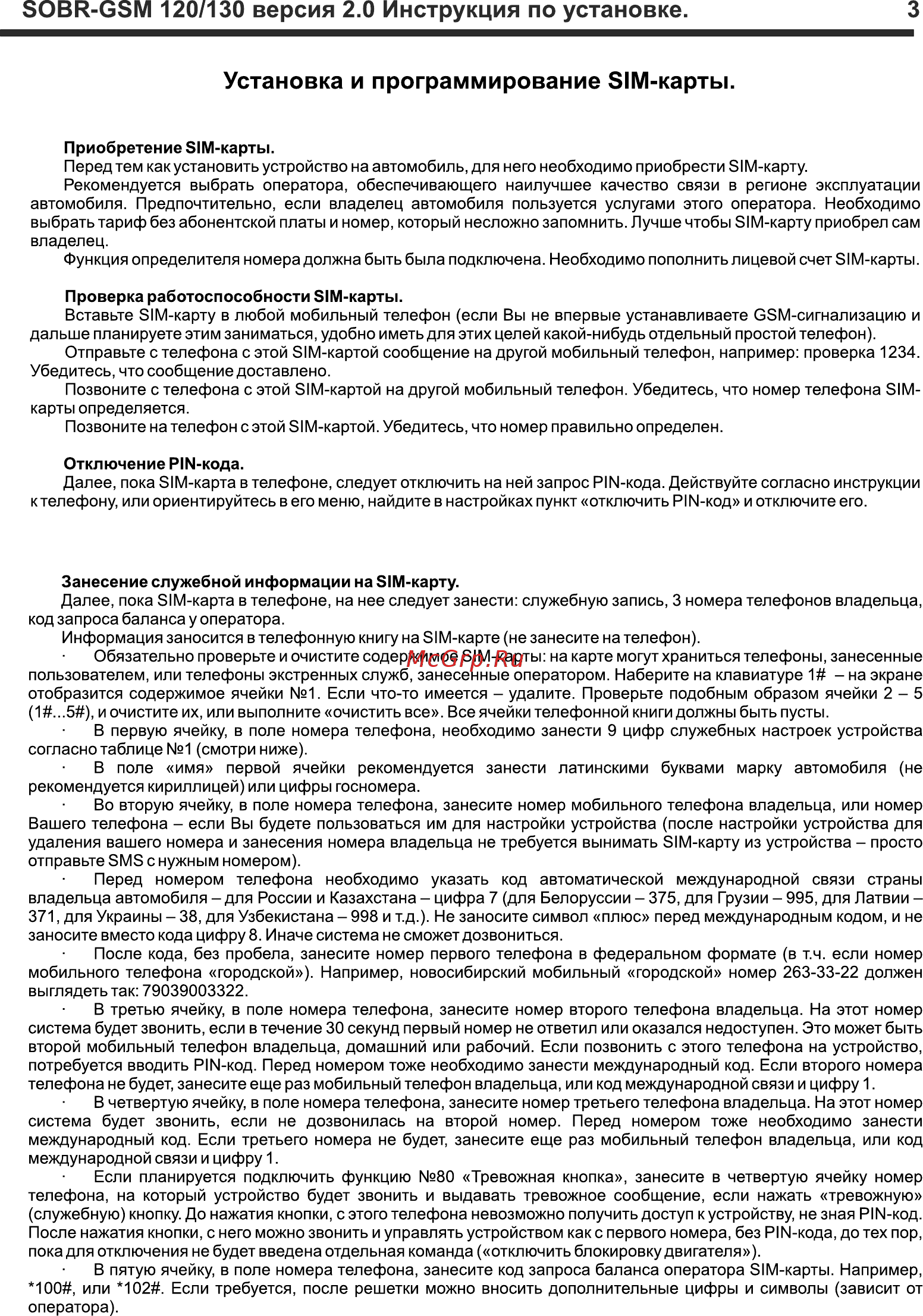 SOBR GSM-120 [3/16] Sobr gsm 120 130 версия 2 инструкция по установке 3