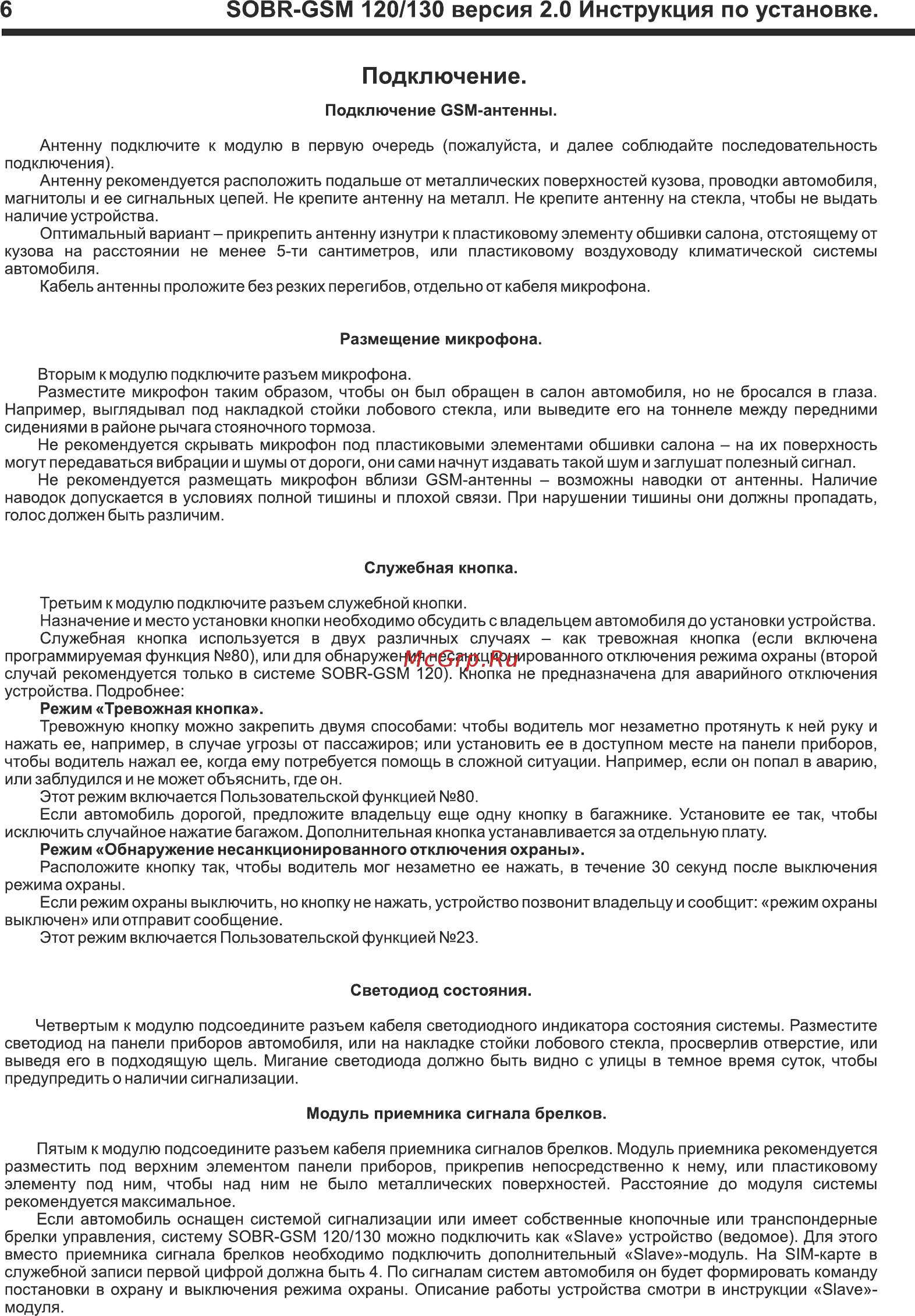 SOBR GSM-120 [6/16] Sobr gsm 120 130 версия 2 инструкция по установке